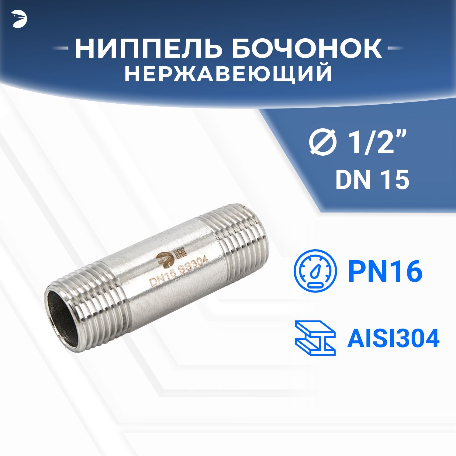 Бочонокниппельнержавеющий,AISI304DN15(1/2"),(CF8),PN16