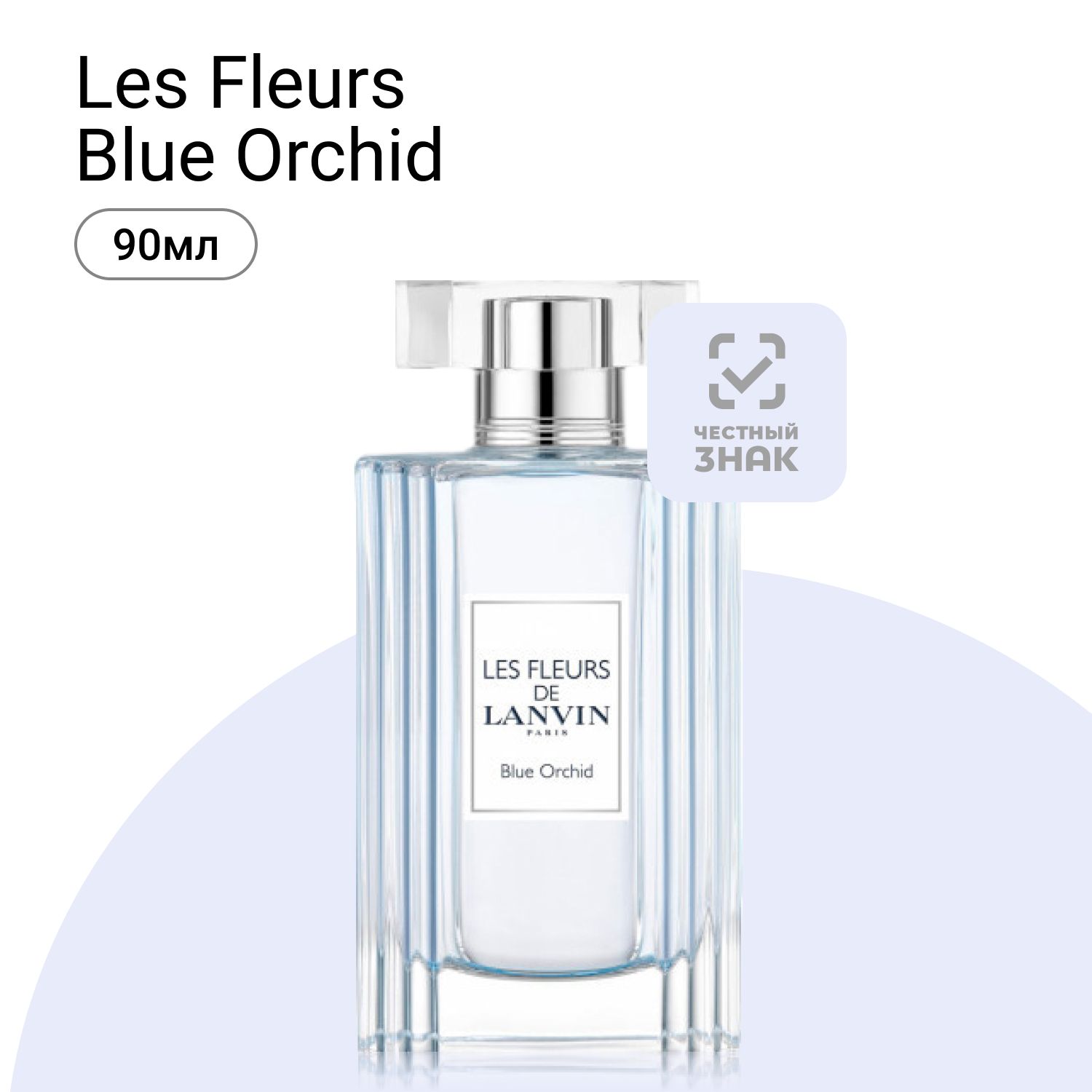 LanvinLesFleursBlueOrchidТуалетнаявода(EDT)90мл