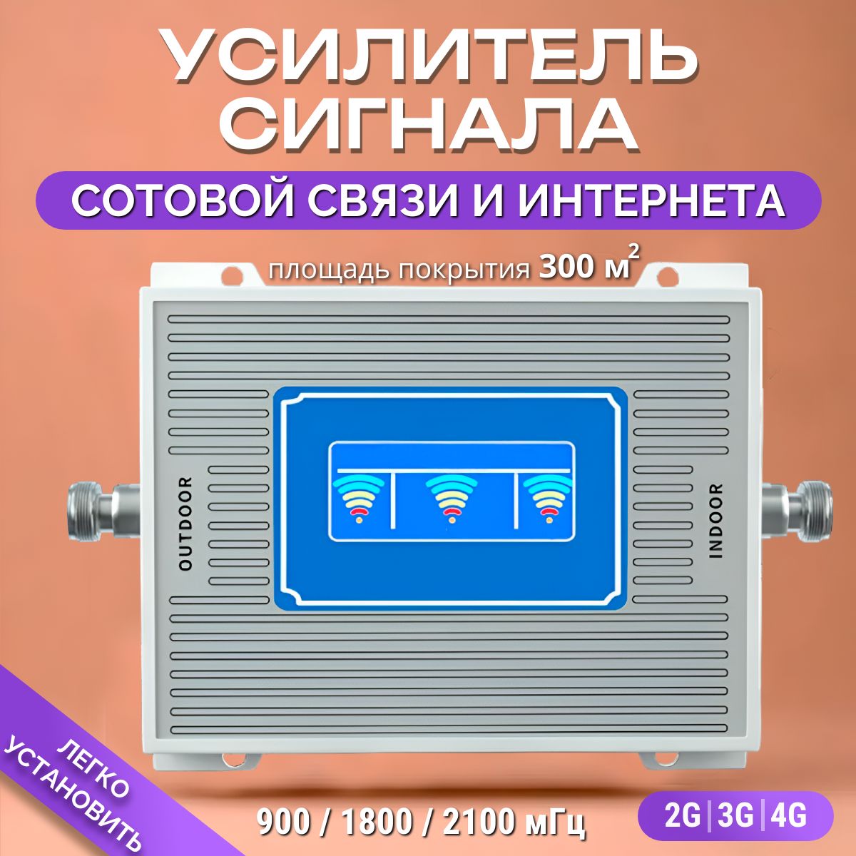 Усилитель сигнала сотовой связи 2G-3G-4G GSM900 LTE 1800 CDMA 2100 МГц