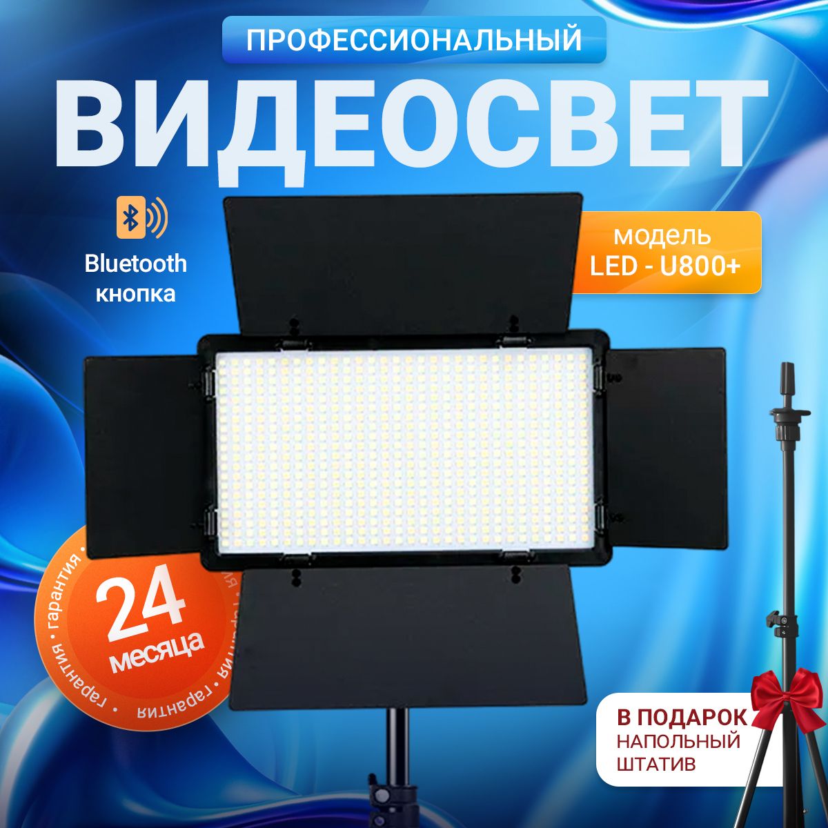 Видеосвет LED PRO U800+ для сьемок в студии Осветительная лед лампа со штативом