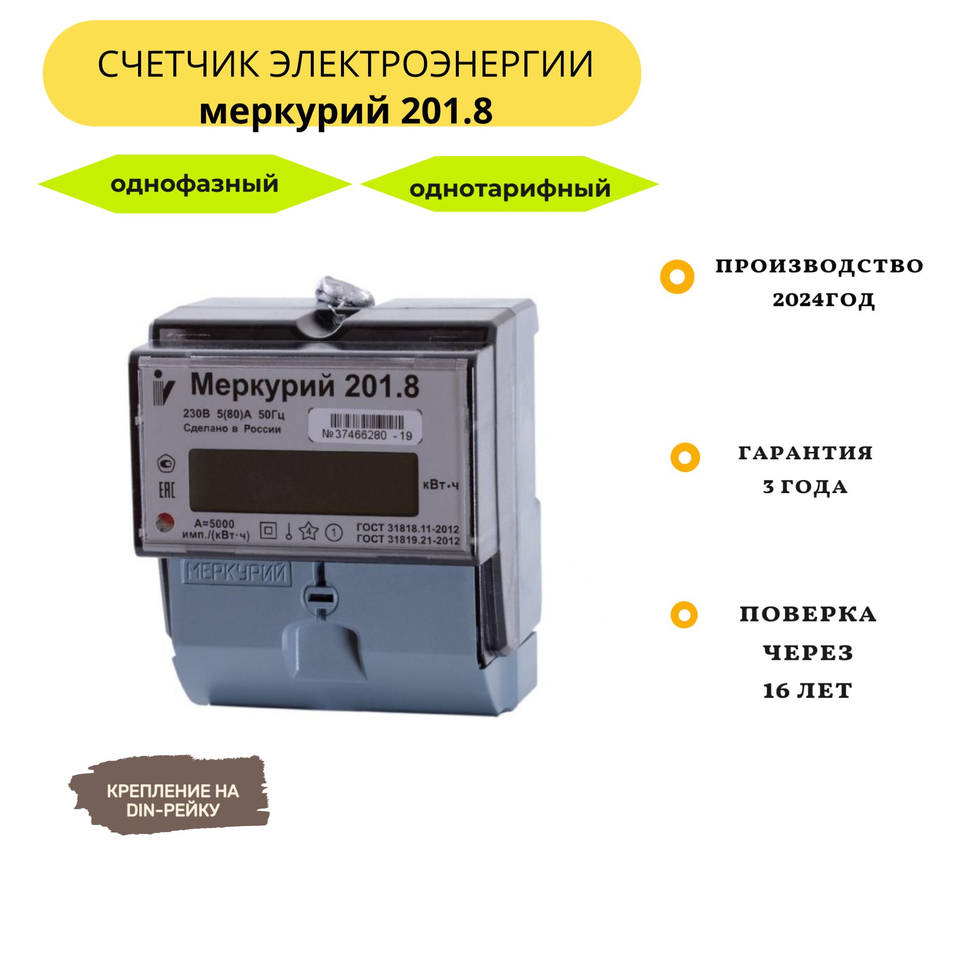 Счетчик Меркурий 201.8 5-80А однофазный однотарифный 2024г Инкотекс