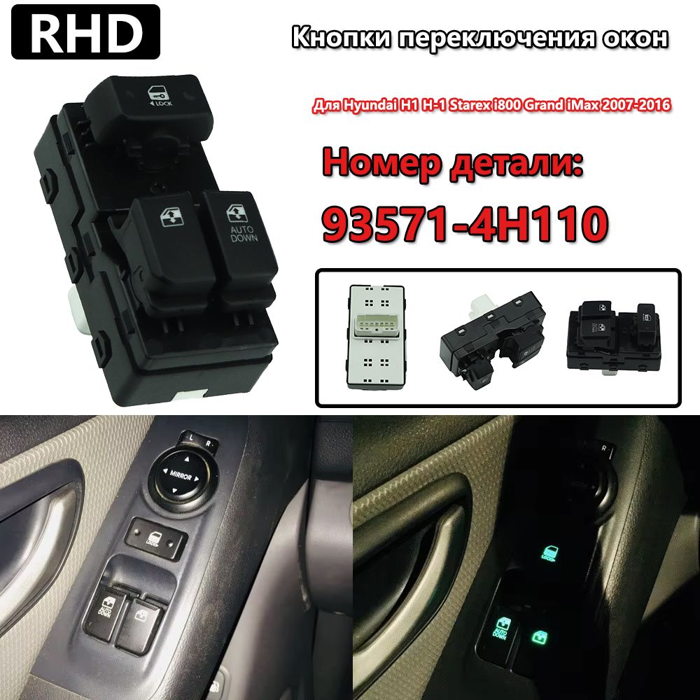 Кнопка переключателя правого бокового окна для Hyundai H1 H-1 Starex i800 Grand iMax 2007-2016