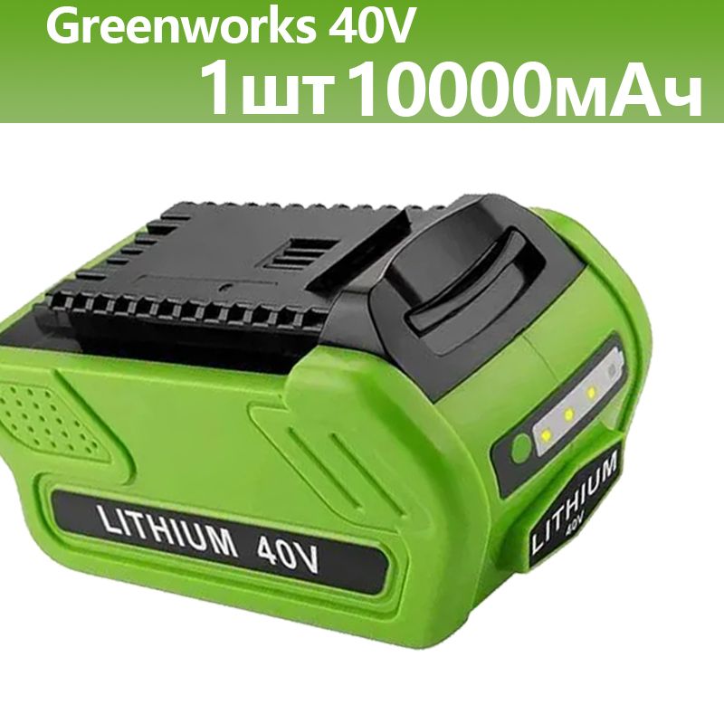 Greenworks40VАккумулятордляручнойдрели6Ач