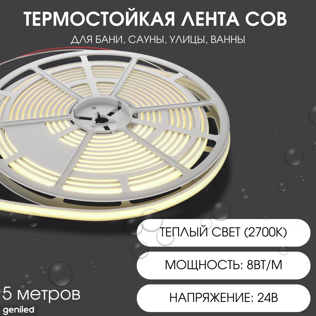 GeniledтермостойкаясветодиоднаялентаCOBстеплымсветомдлябанисауныулицыGL-280SMD353524В8Вт/м10x50002700-3000КIP67