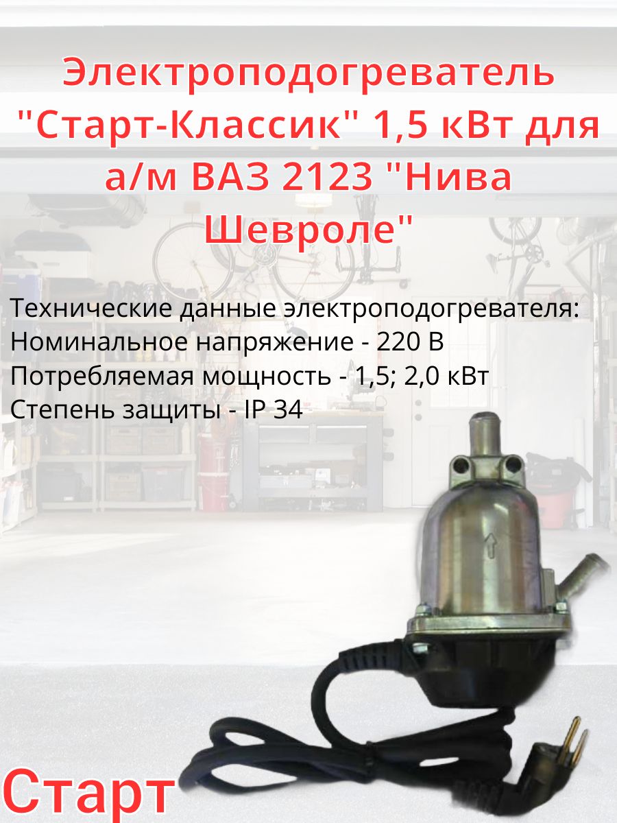 Электроподогреватель "Старт-Классик" 1,5 кВт для а/м ВАЗ 2123 "Нива Шевроле"