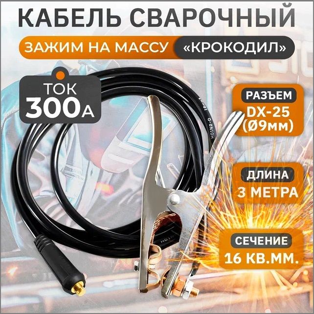 Кабельсварочный,зажимнамассуWGC16300300А,3м,16кв.мм,10-25