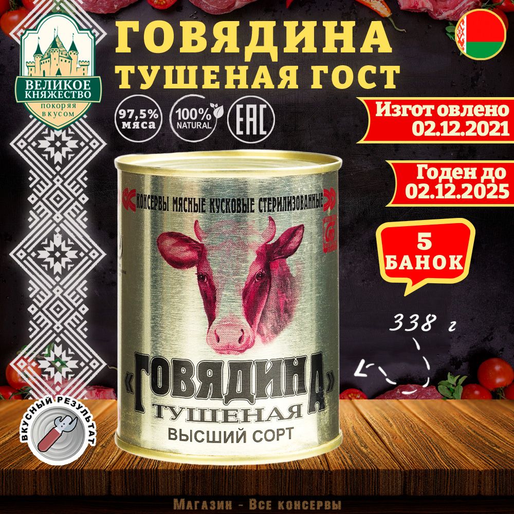 Говядина тушеная ГОСТ Калинкович, 338 г х 5 шт