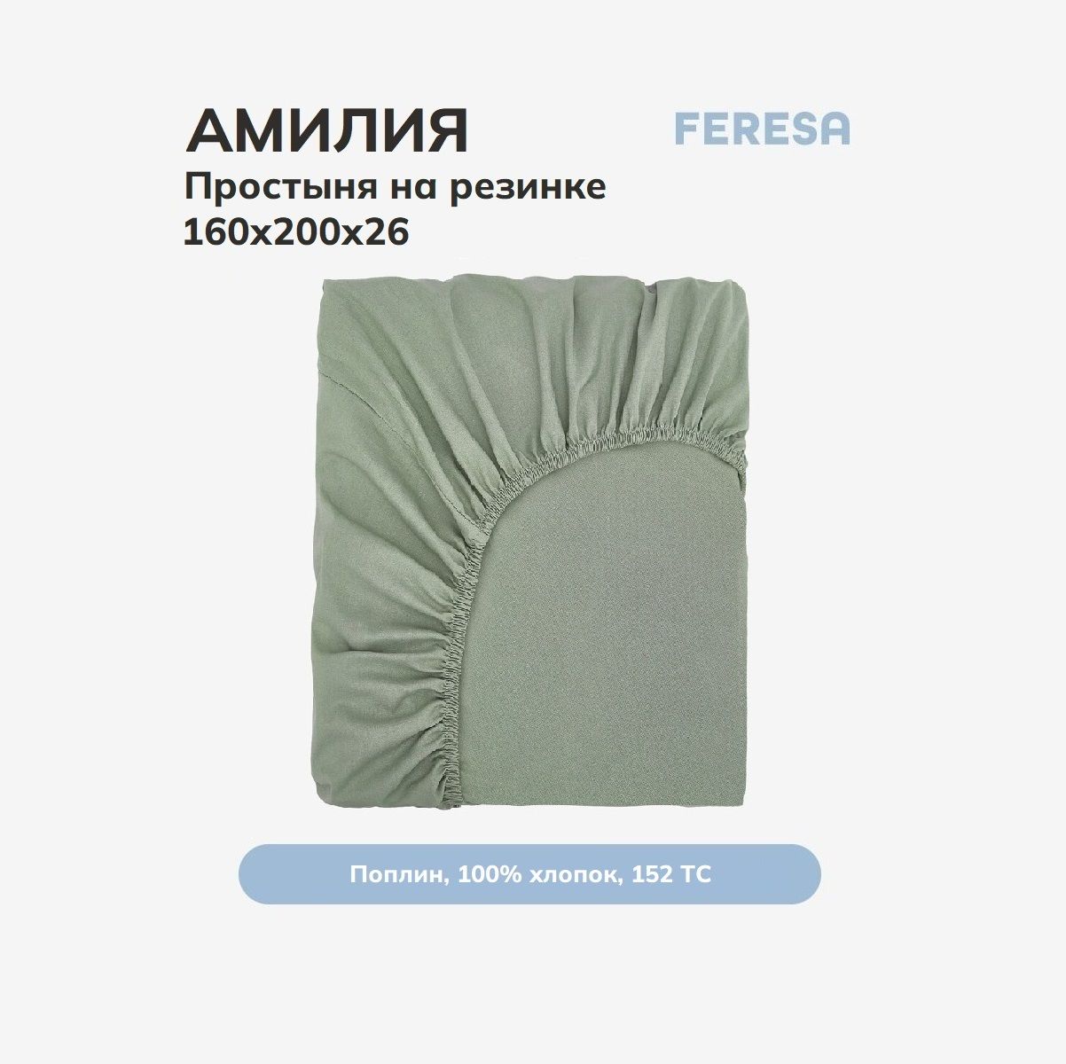 FeresahyggeПростынянарезинкеАмилиясеро-зеленая,Поплин,160x200см