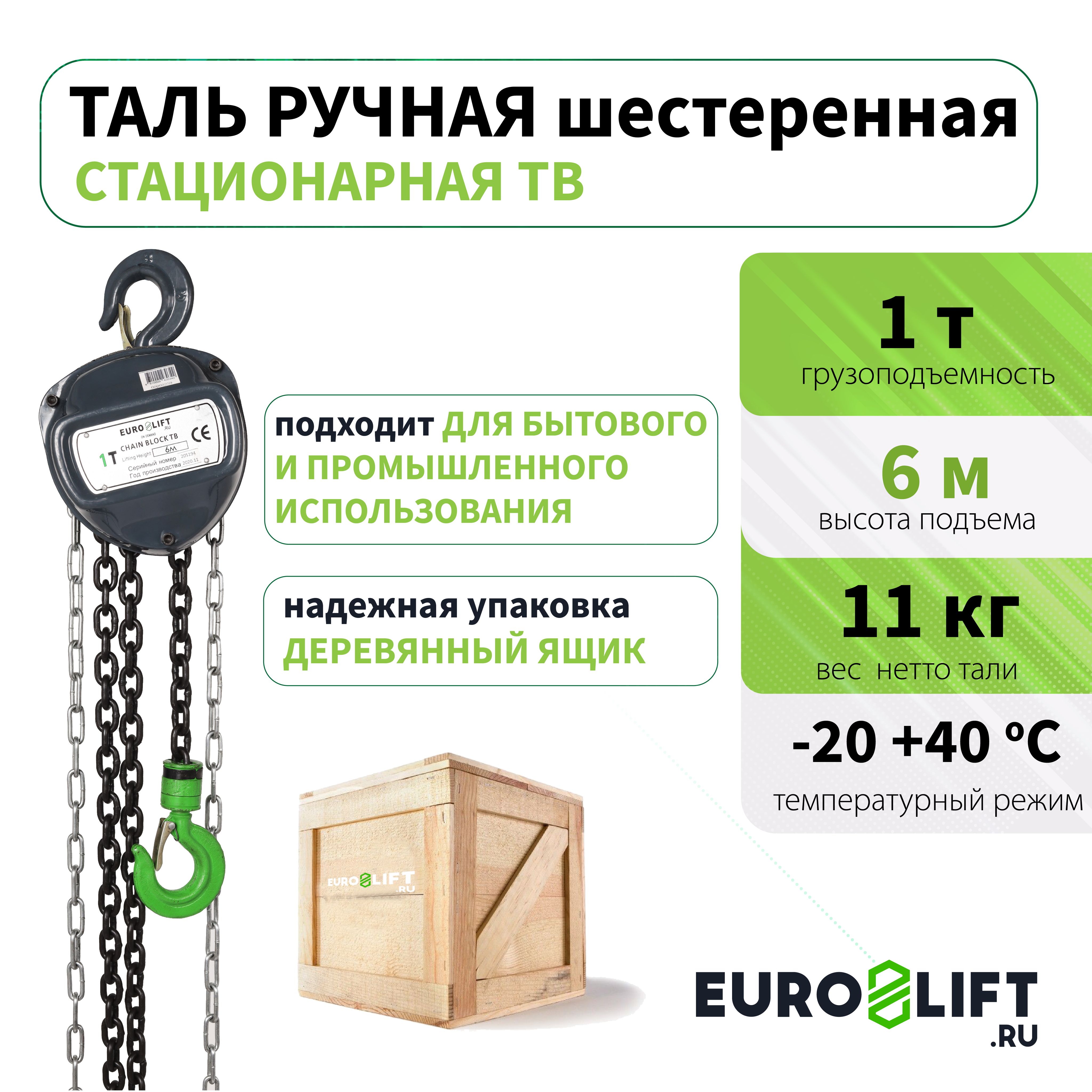 Таль ручная цепная EURO-LIFT (1 т, 6 м)