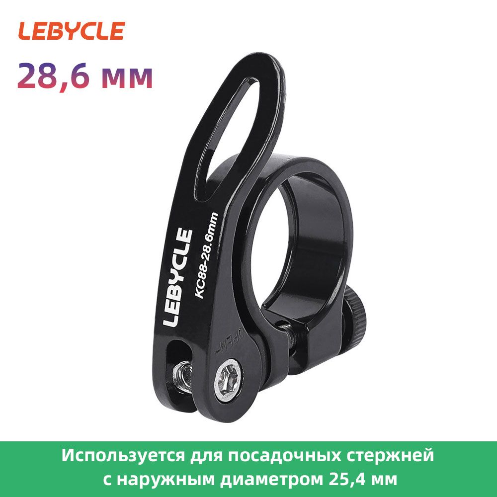 Зажим подседельного штыря велосипеда Lebycle 28.6 мм, Быстрое высвобождение, Черный