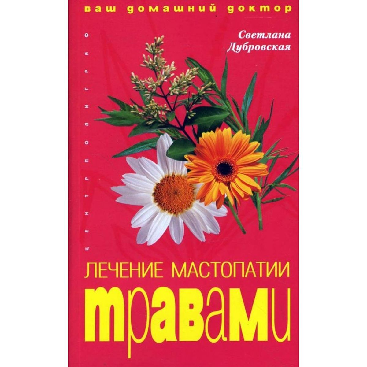 Светлана Дубровская: Лечение мастопатии травами | Дубровская Светлана Валерьевна