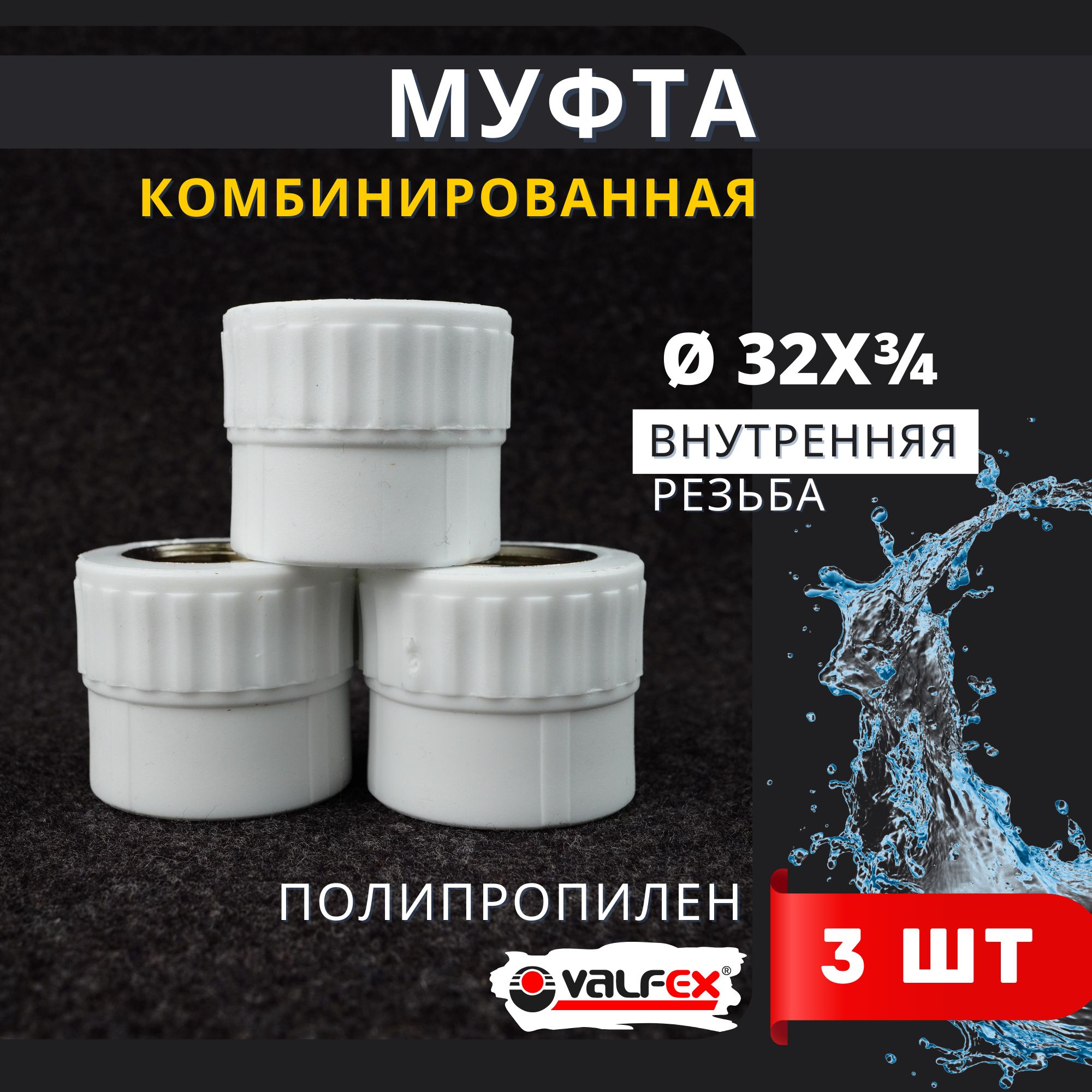 Муфта полипропиленовая 32 3/4 комбинированная, внутренняя резьба PPRC (Valfex) 3шт.