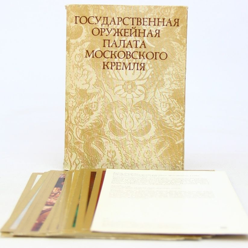 Государственная Оружейная палата Московского Кремля. Почтовые открытки (Комплект из 16 открыток)