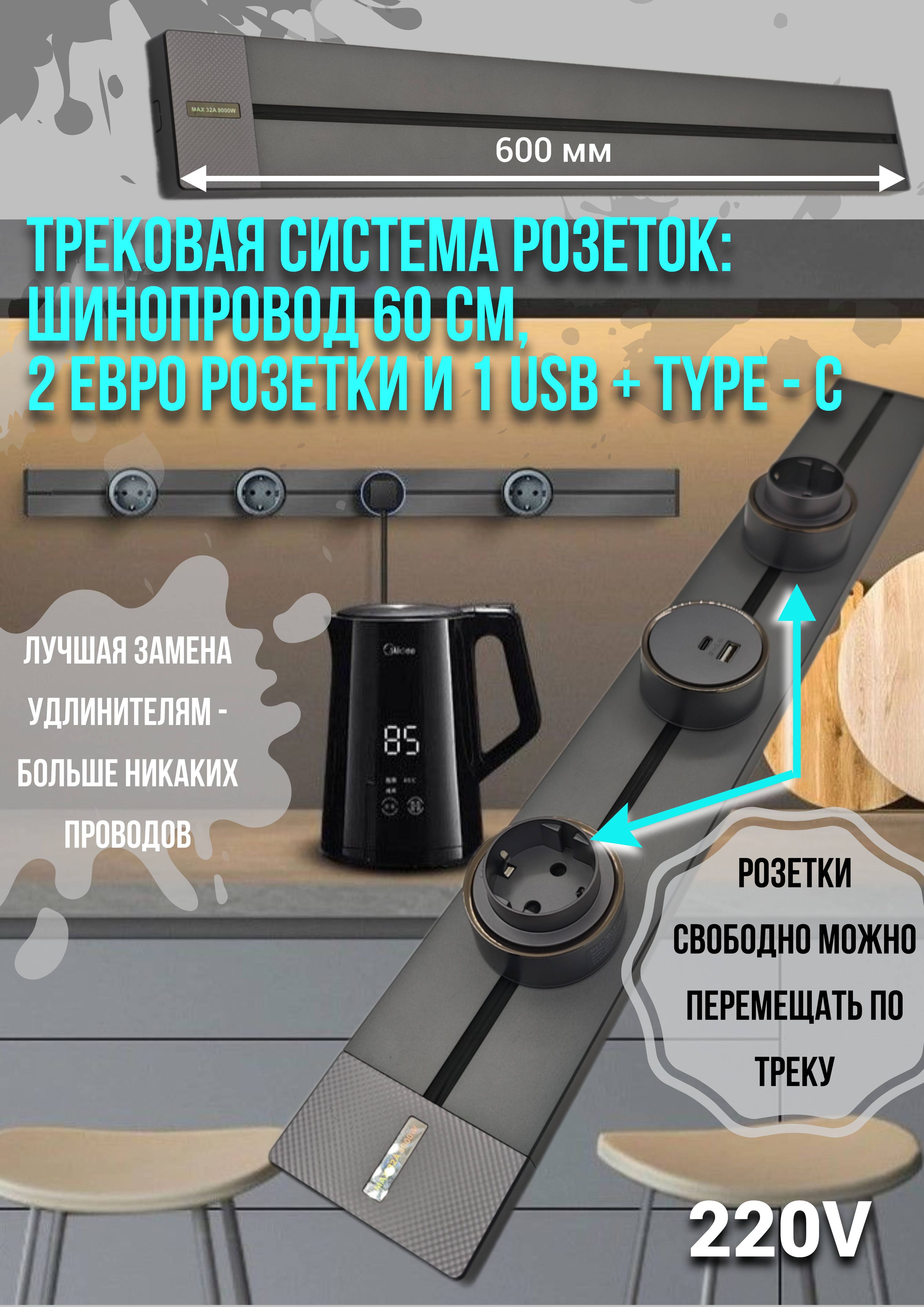 Трековаясистемарозетоккомплект:Шинопровод60см+2ЕВРОрозеткии1USB+TYPE-C