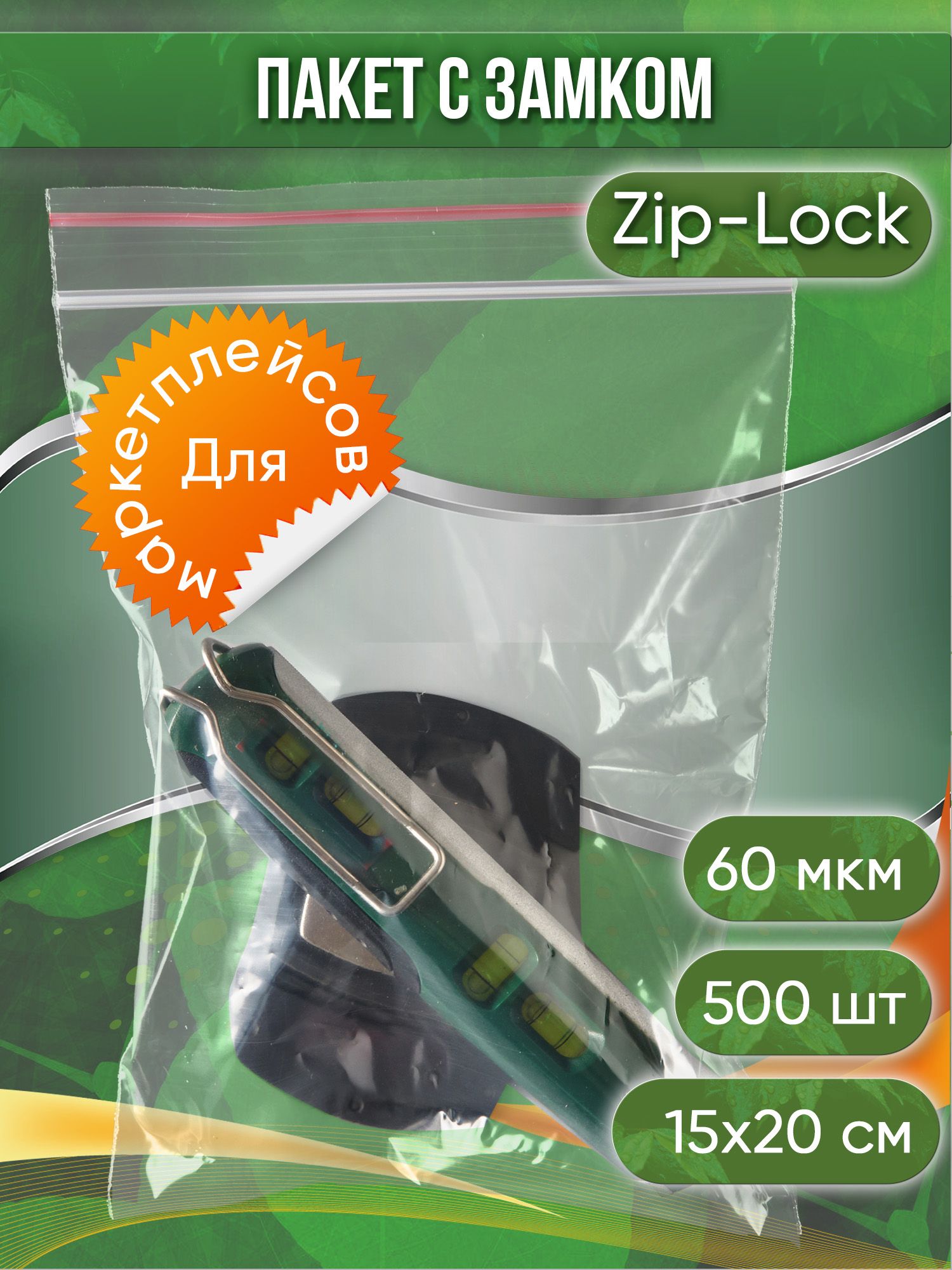 Пакет с замком Zip-Lock (Зип лок), 15х20 см, 60 мкм, 500 шт.