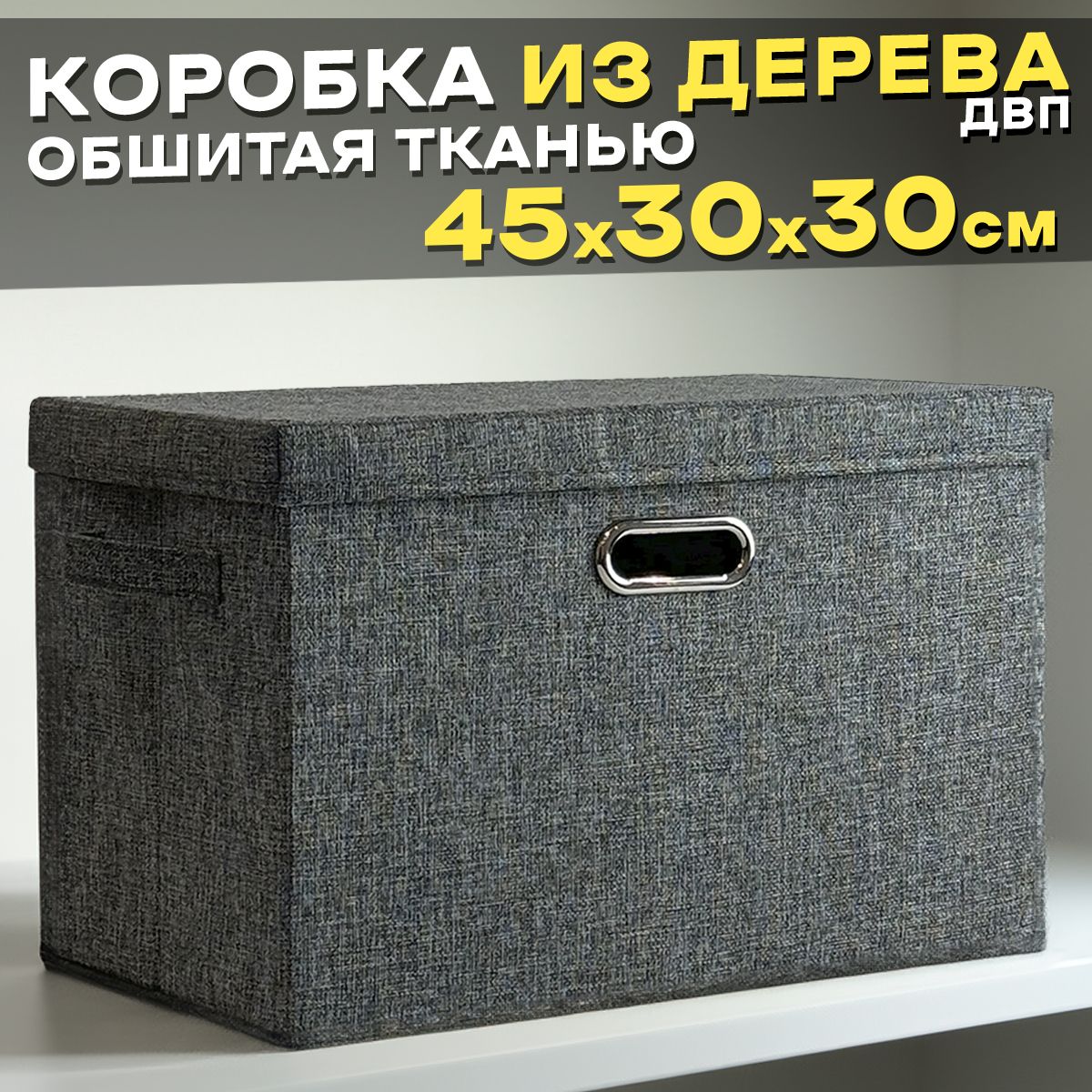 КоробкадляхранениявещейиигрушекизДВП,45х30х30см