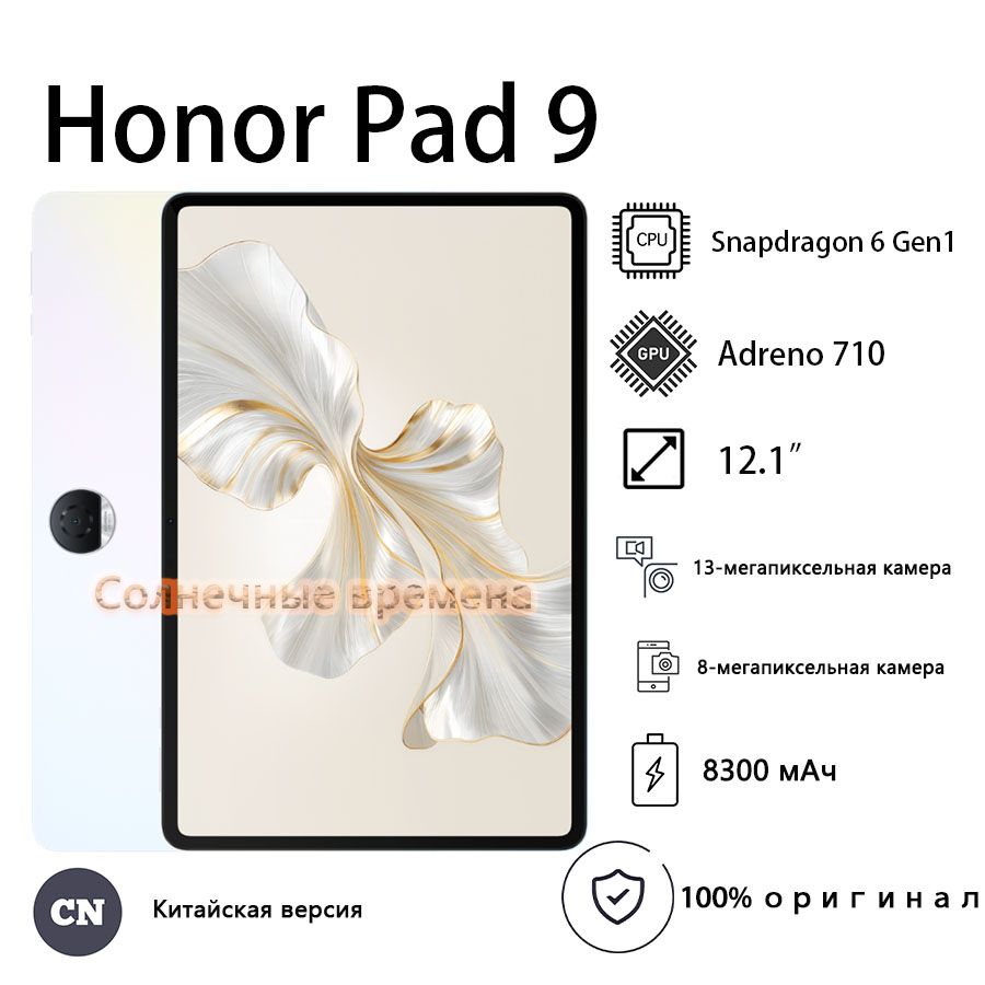 HonorПланшетHonorPad9WIFI,12.1"8ГБ/256ГБ,разноцветный