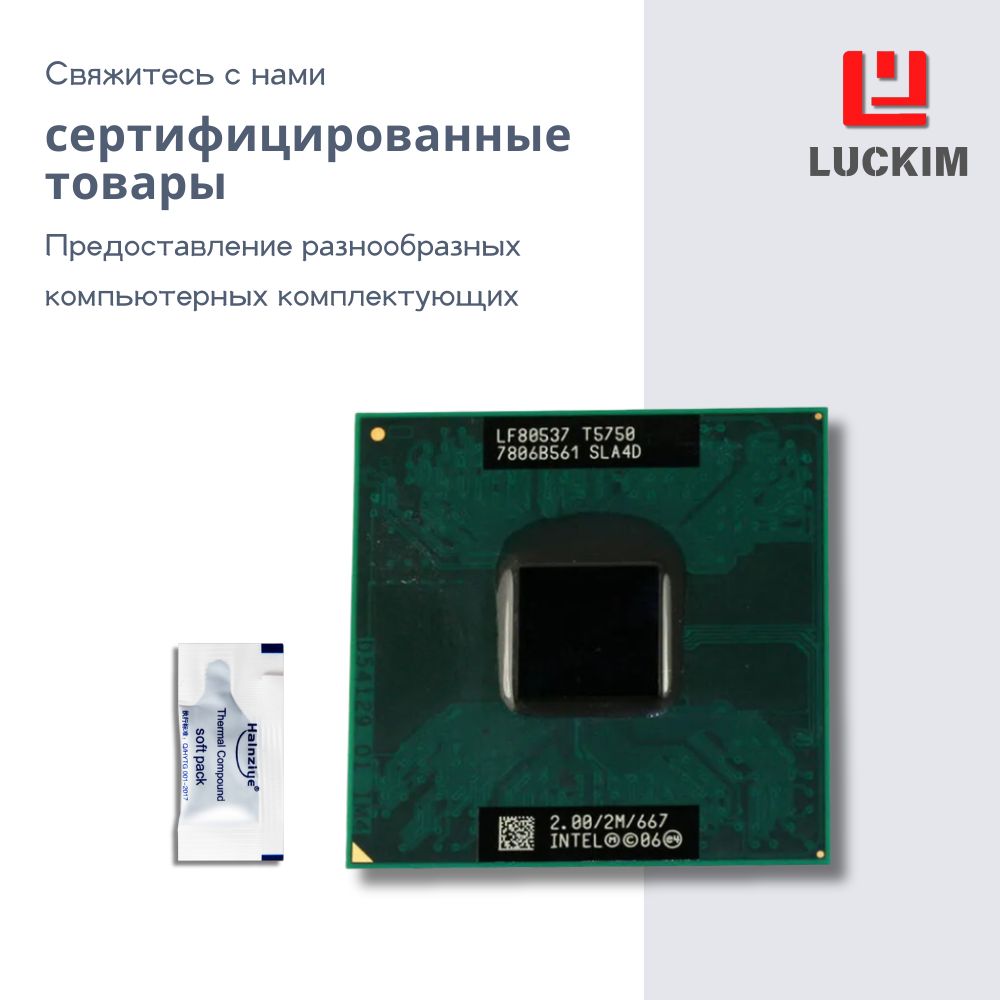 Intel Процессор T5750 для ноутбука - PGA478, 2 ядра, 2 потока, Базовая частота 2.0ГГц, 2МБ кэша, 35W OEM (без кулера)