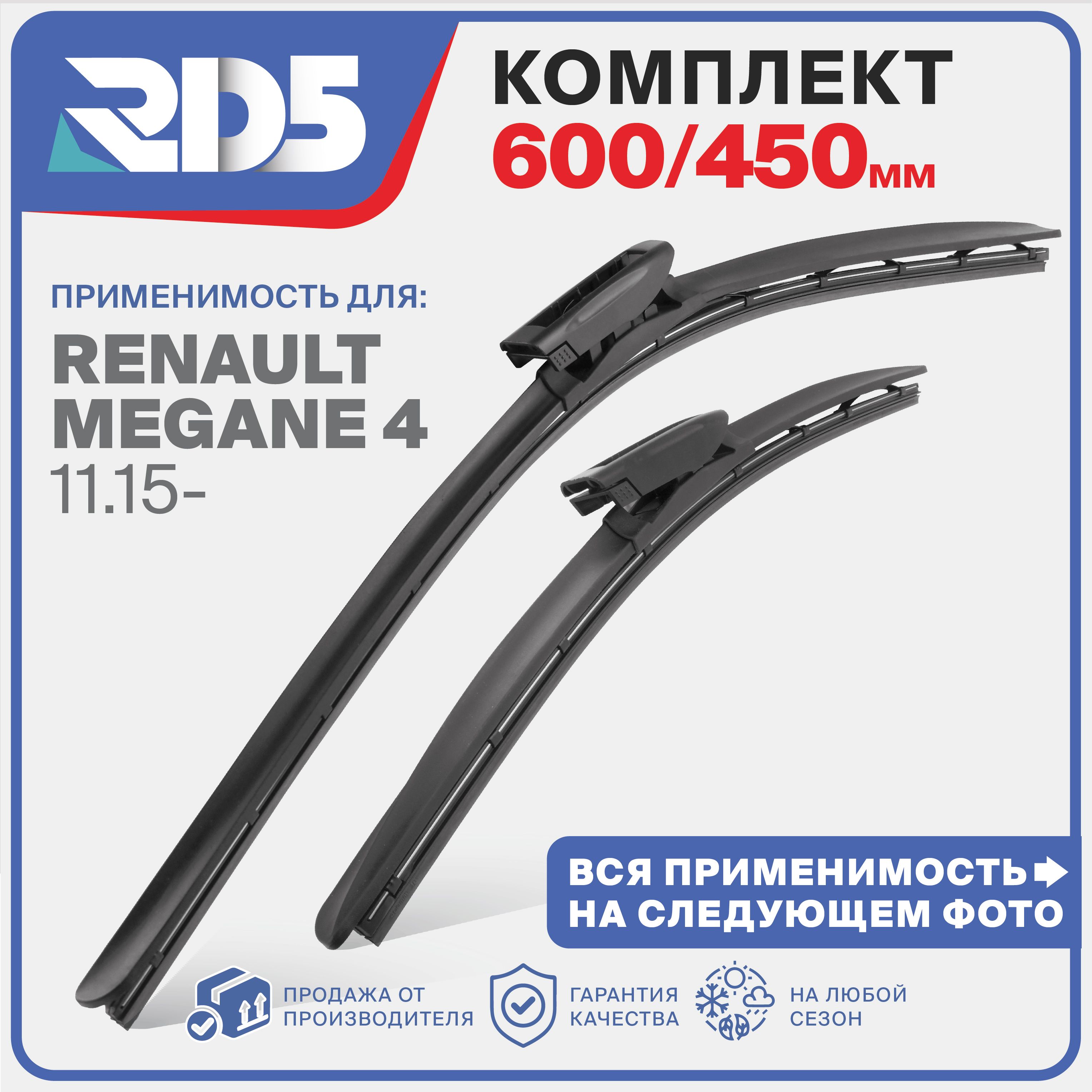 600 450 мм. крепление bayonet arm. Щетки стеклоочистителя бескаркасные RD5 Renault Megane 4 11.15-, Меган