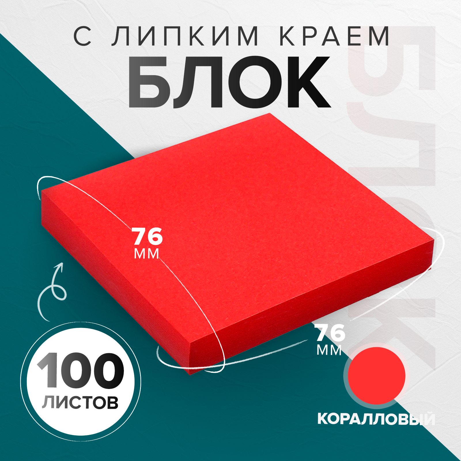 Блок с липким краем 76 х76 мм 100 листов Интенсив, коралловый