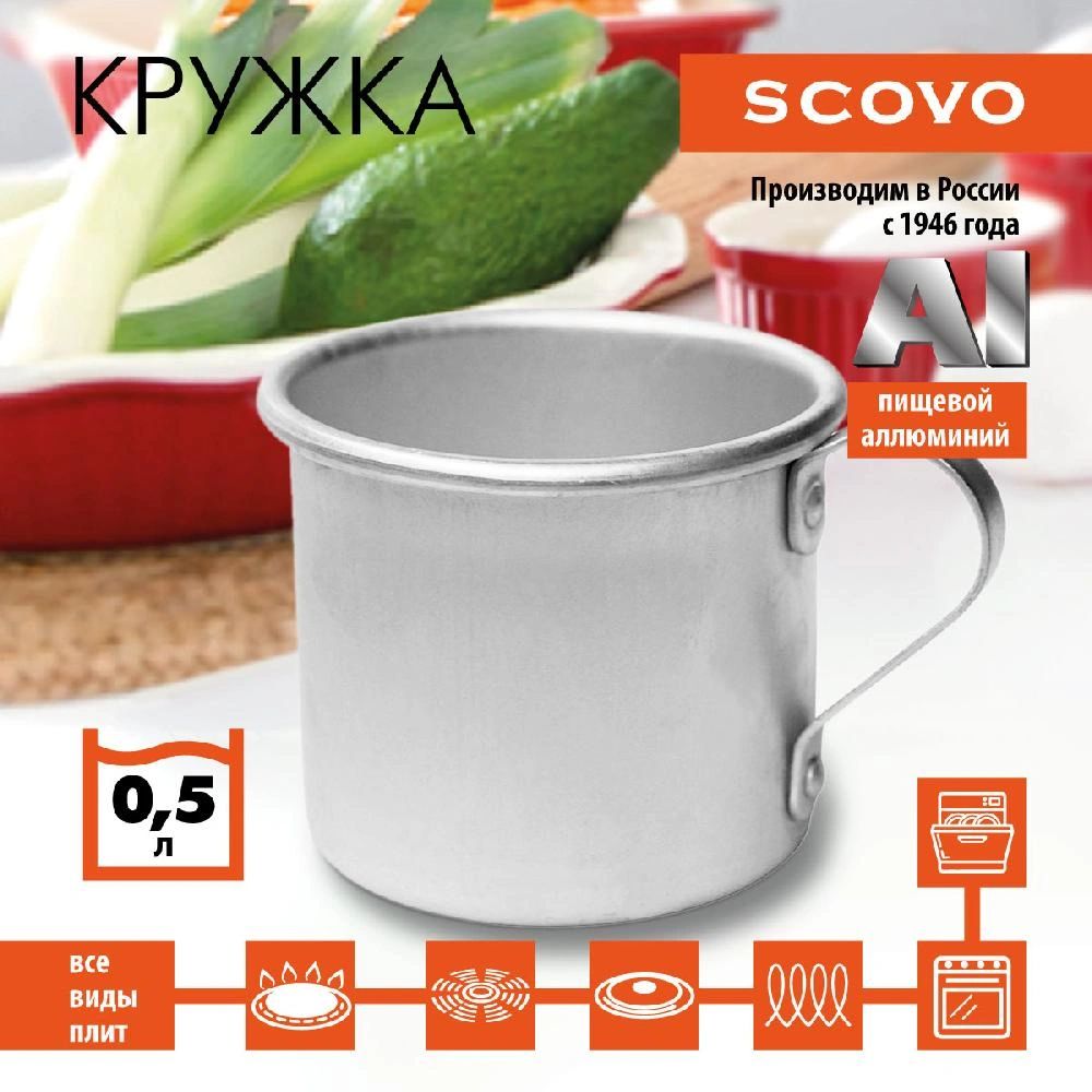 Кружка алюминиевая, SCOVO, МТ-090, 0.5 л