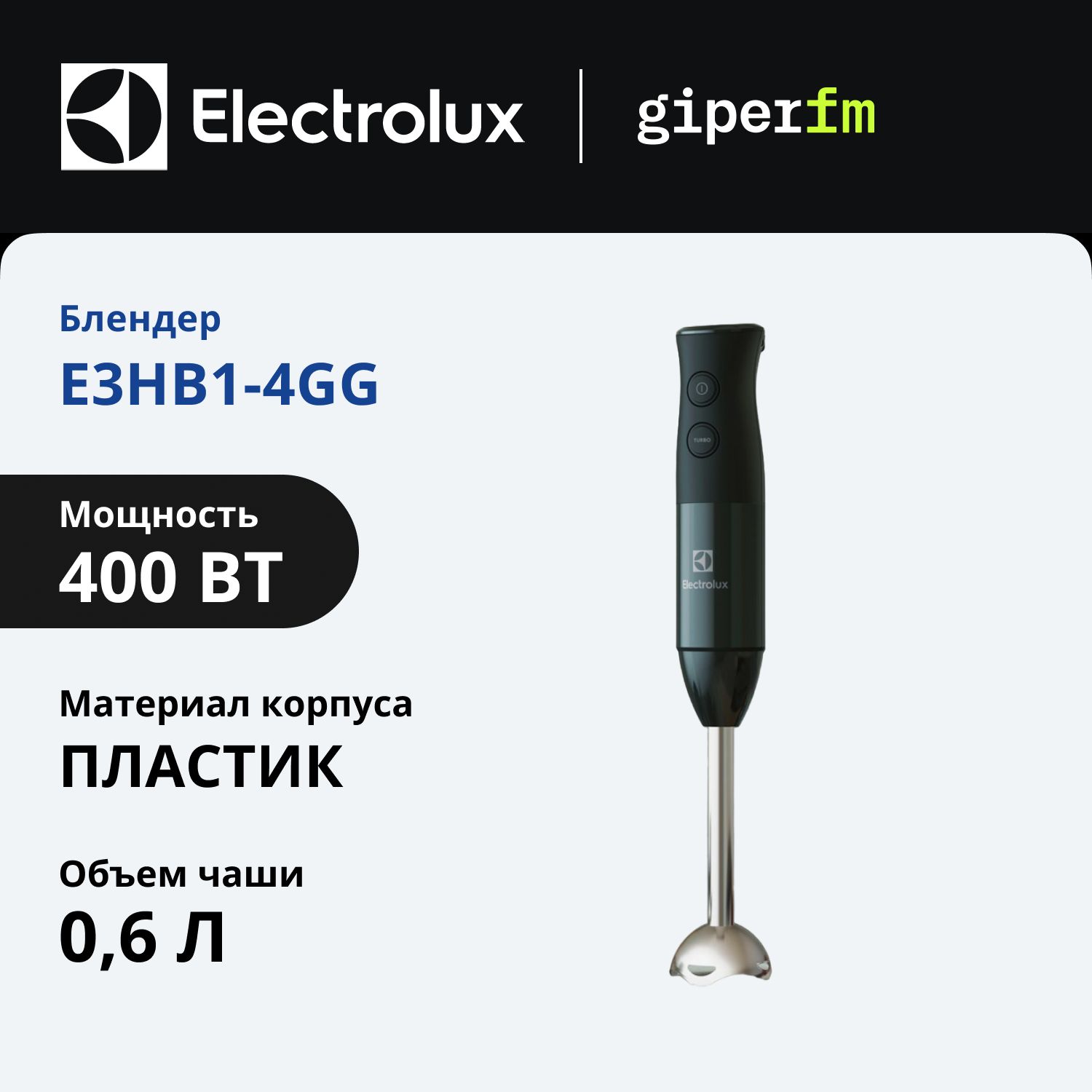 БлендерпогружнойElectroluxE3HB1-4GG,мощность400вт.,турборежим,смернымстаканом,дляприготовлениясмузи,коктейлей,детскогопитания