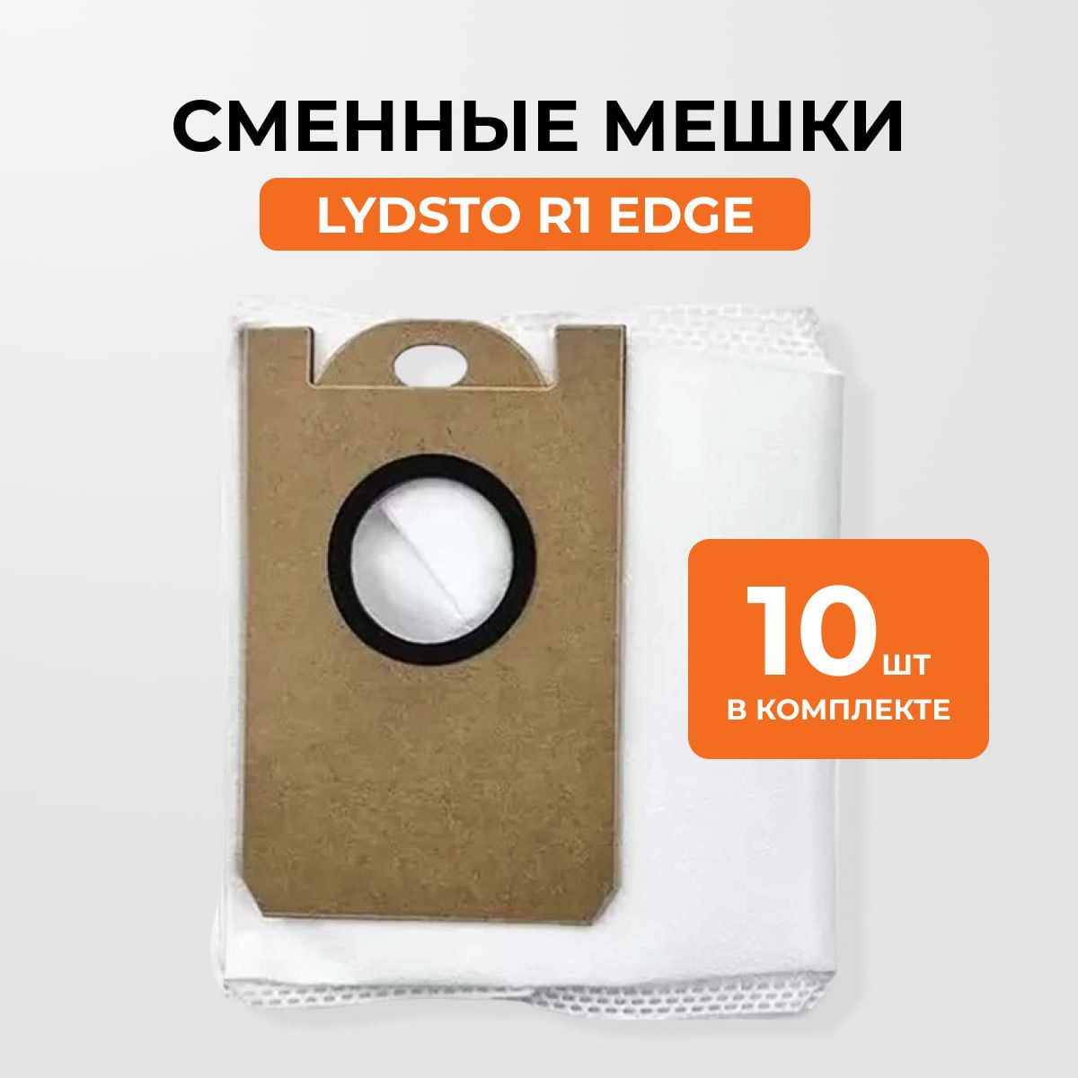 Мешки для Lydsto R1 Edge