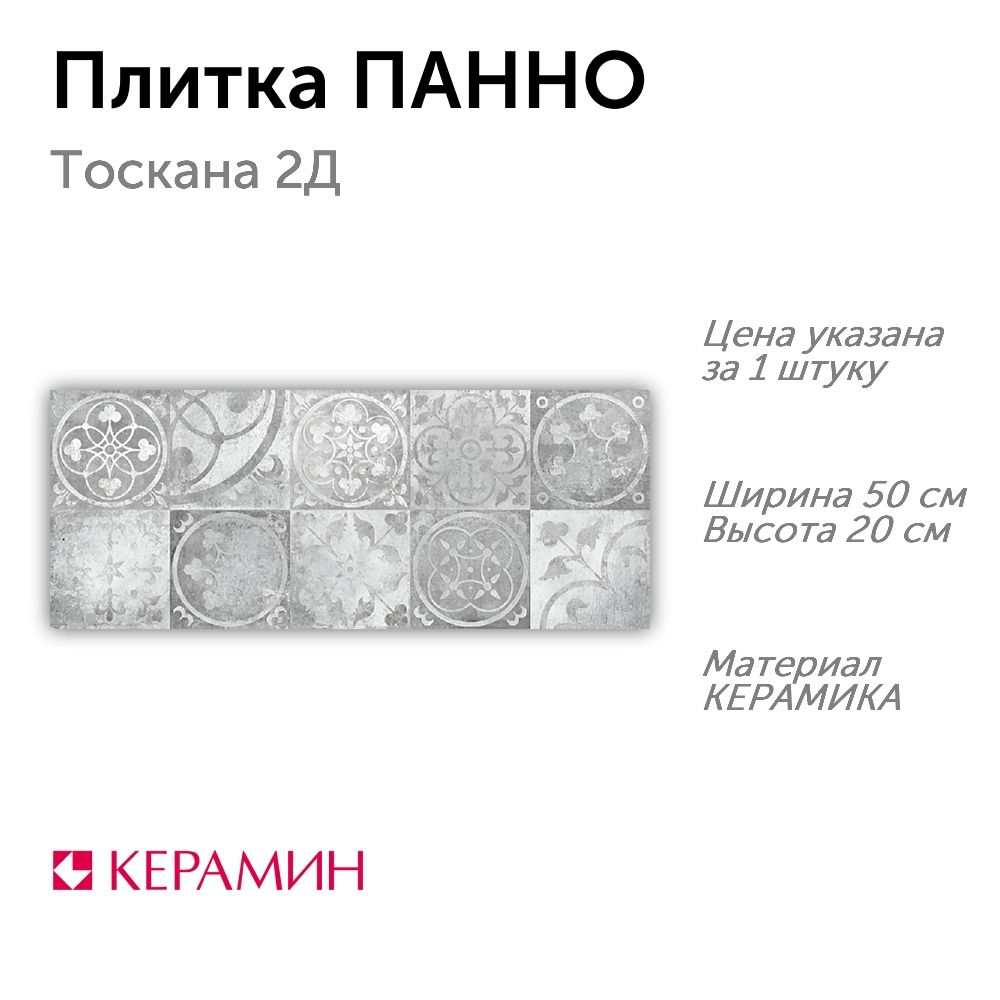 Плитка панно Тоскана 2Д панно 20x50 см (1 шт)