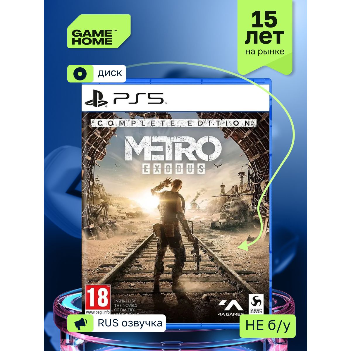 Игра Метро: Исход Полное издание (Metro Exodus Complete Edition) (PS5, русская версия)