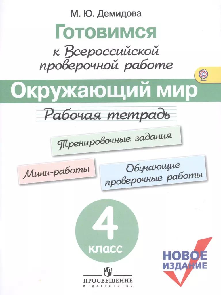 Демидова М. Ю. Готовимся к ВПР Окружающий мир 4 класс Рабочая тетрадь (2015) (мягк.) | Демидова Марина Юрьевна