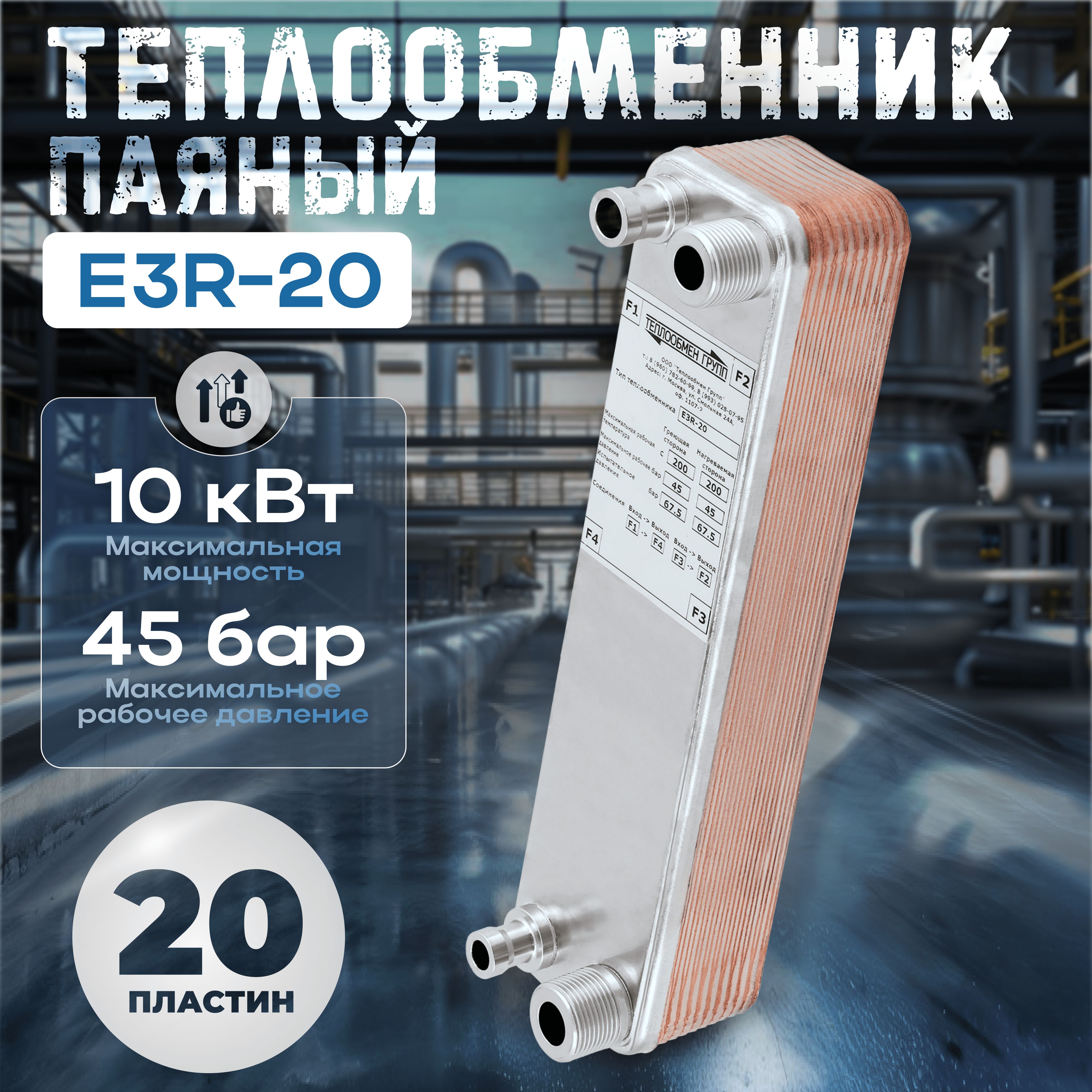 Теплообменник пластинчатый паяный E3R-20