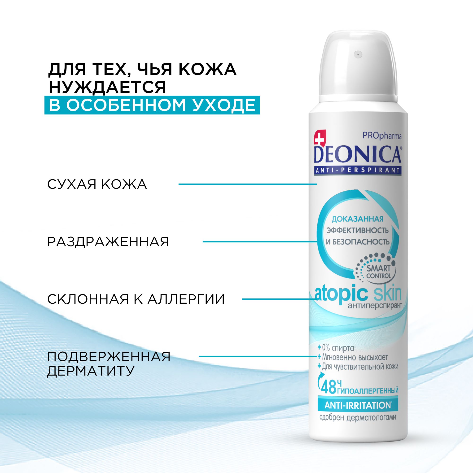 ДезодорантженскийDeonicaАнтиперспирантPROpharmaAtopicSkin,дляатопическойкожиспрей-150мл