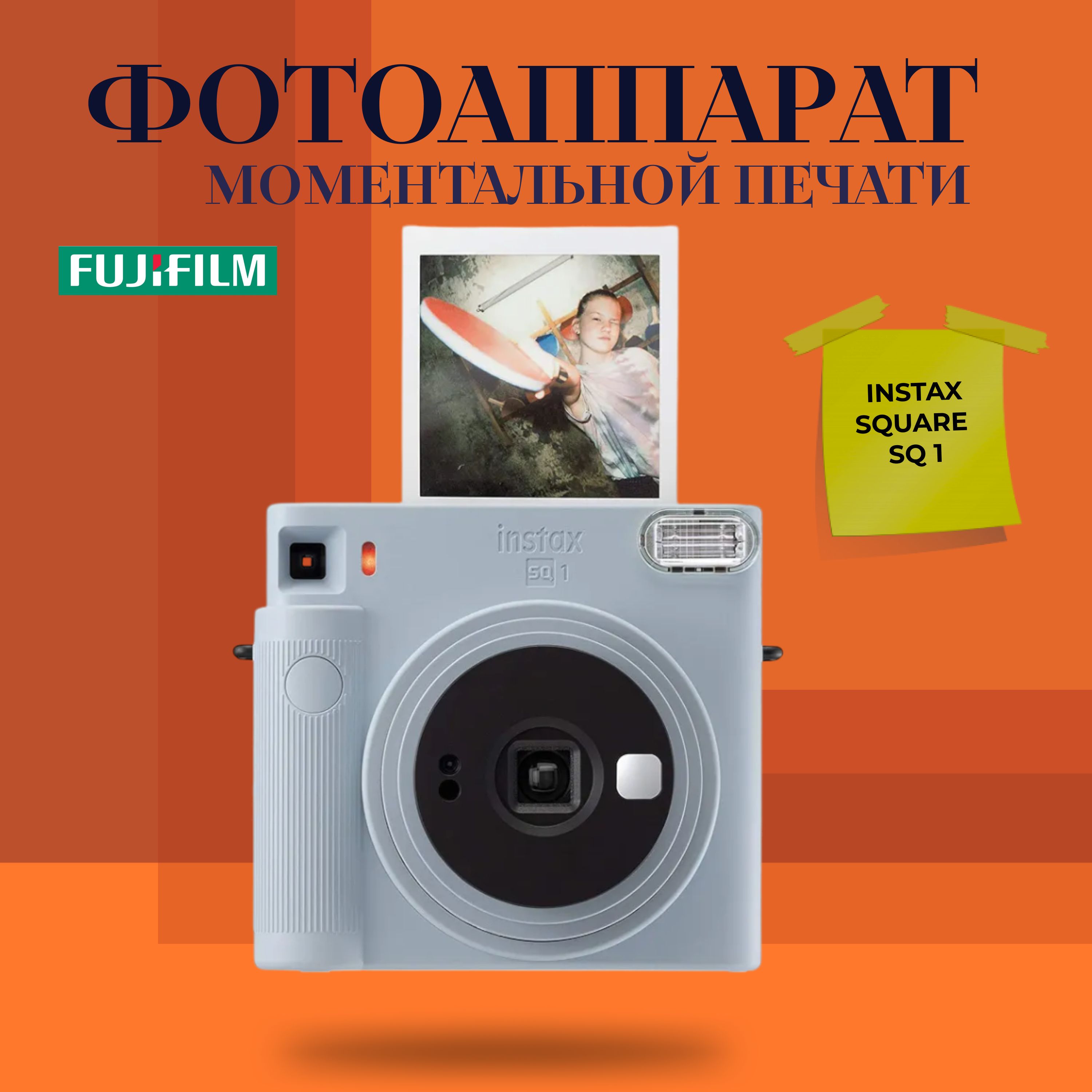 Фотоаппарат моментальной печати Fujifilm Instax SQUARE SQ1