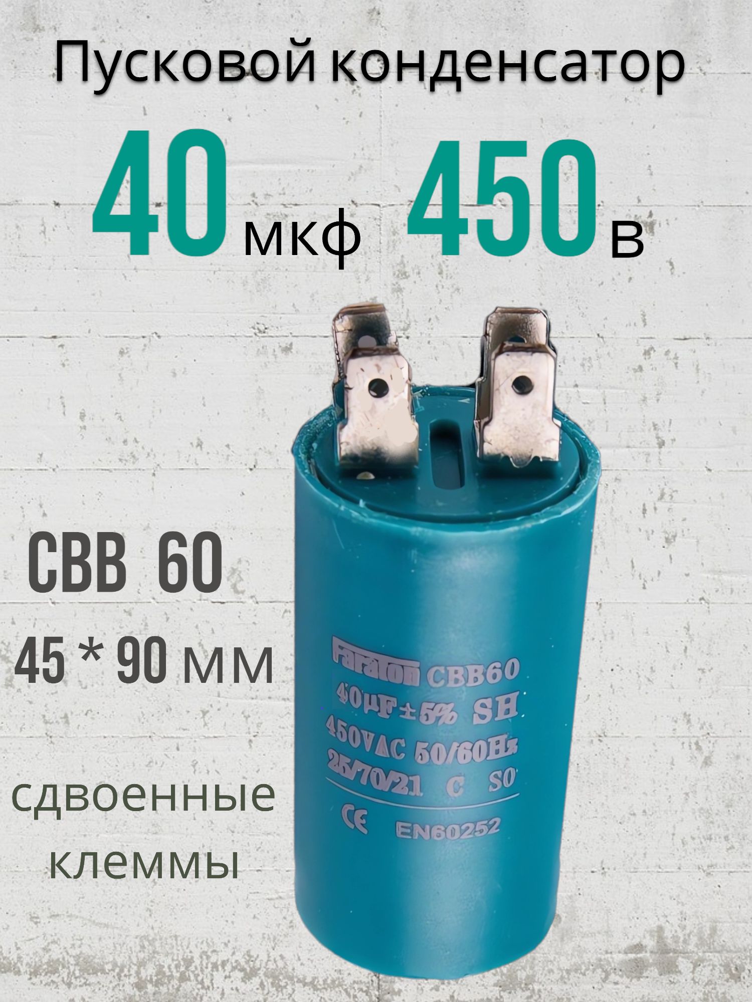 ПусковойконденсаторCBB6040мкФ450В(40uf450v)сдвоенныеклеммы