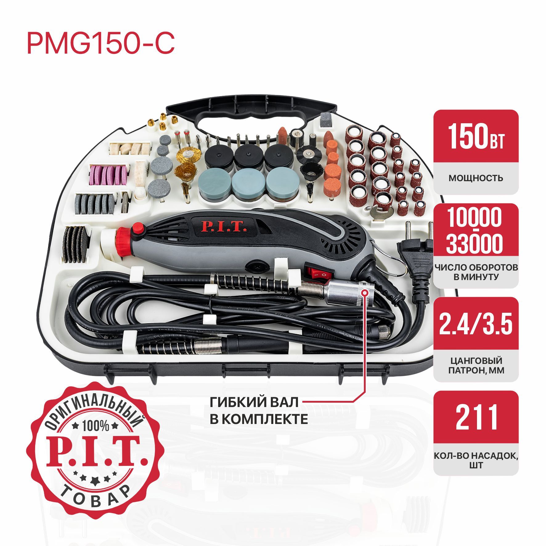 P.I.T. Гравер электрический в кейсе, 150Вт, 3,2мм, 10000-33000 об/мин, набор насадок 211 предметов