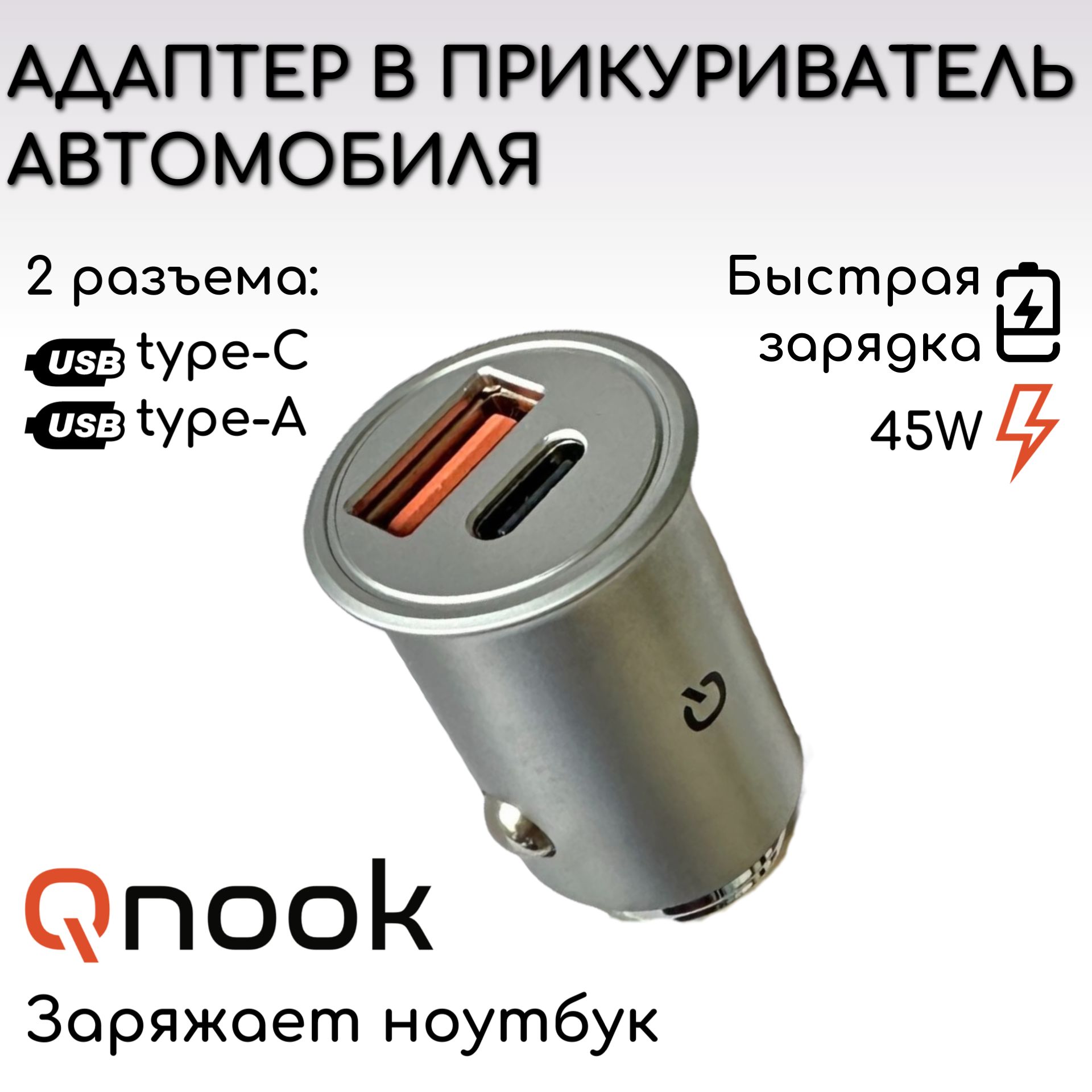 Быстрая зарядка Qnook в прикуриватель машины USB-A, Type-C, 45W, QC, PD. Разветвитель прикуривателя, автомобильное зарядное устройство для телефона