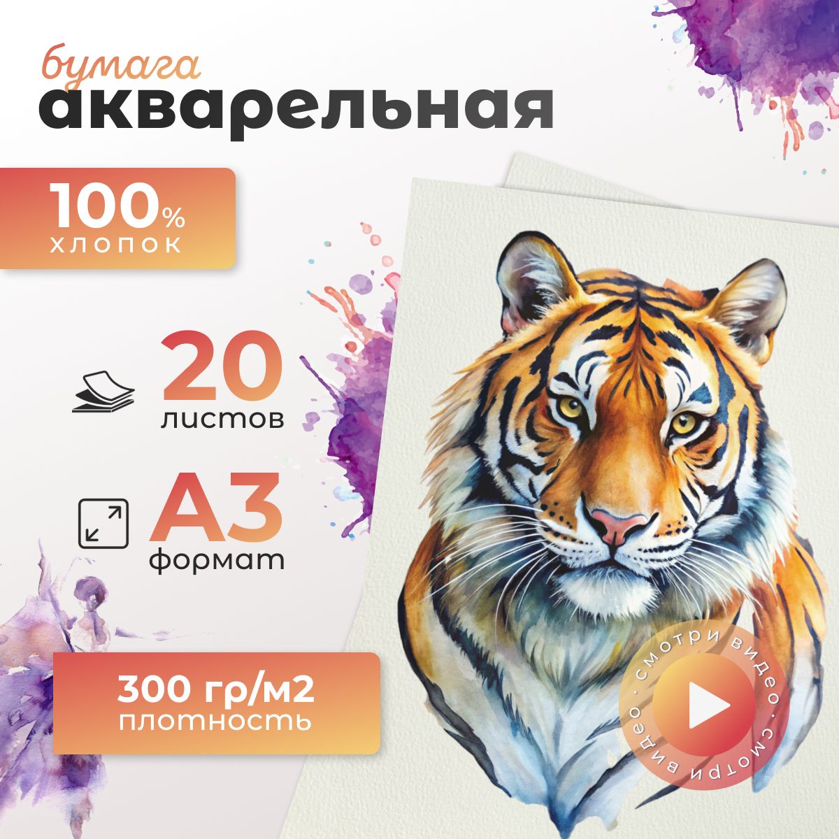 Бумага для акварели хлопок А3 100% 20 л, 300 г/м2