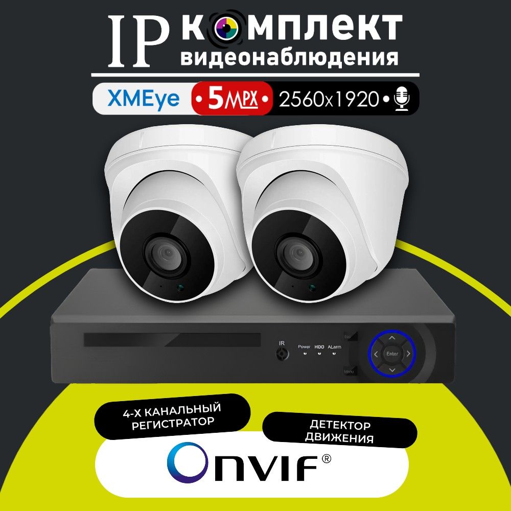 IP-комплект видеонаблюдения для помещения 350iPPW-2 камеры с микрофоном 5МП