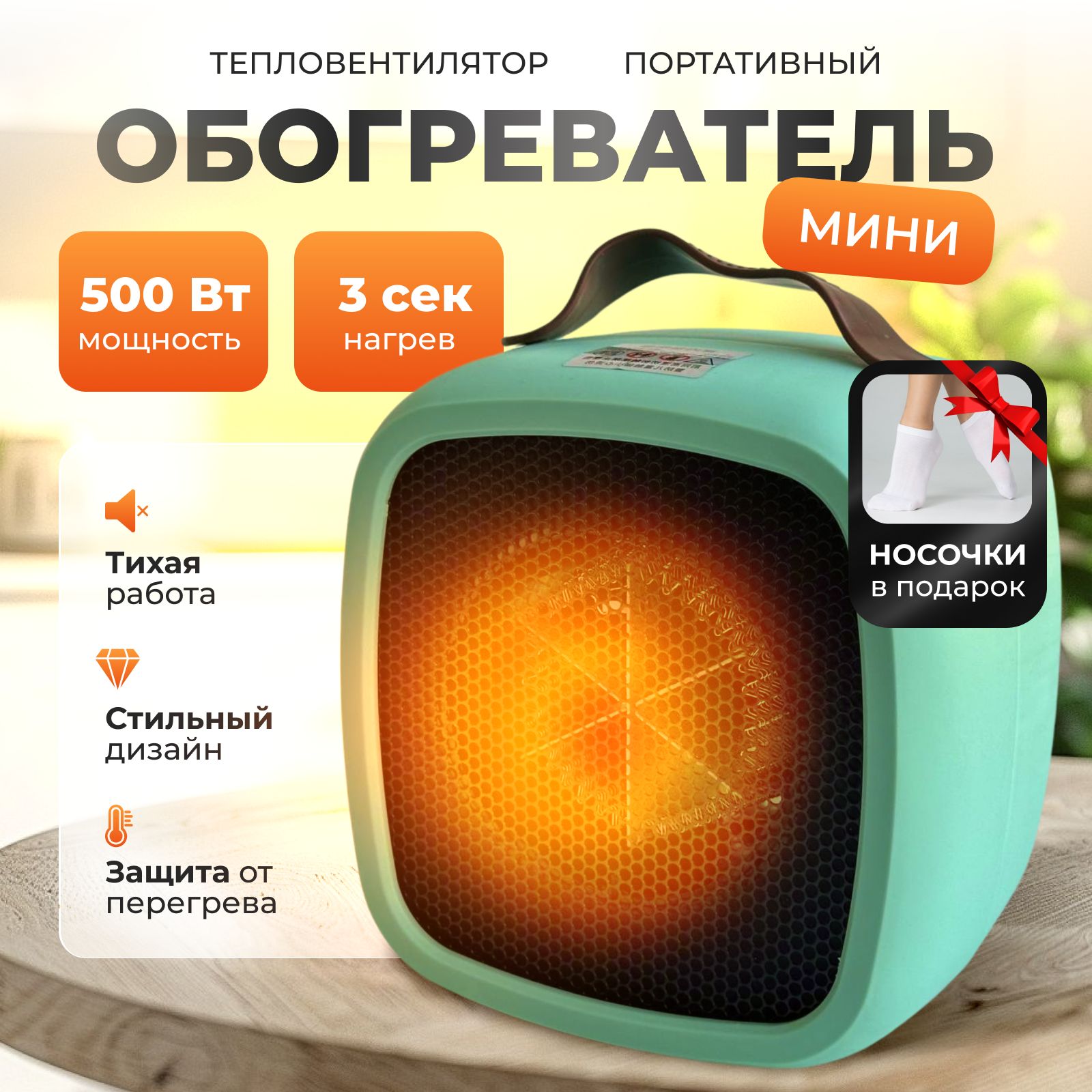 Обогревательдлядома/Тепловентилятор,500Ватт