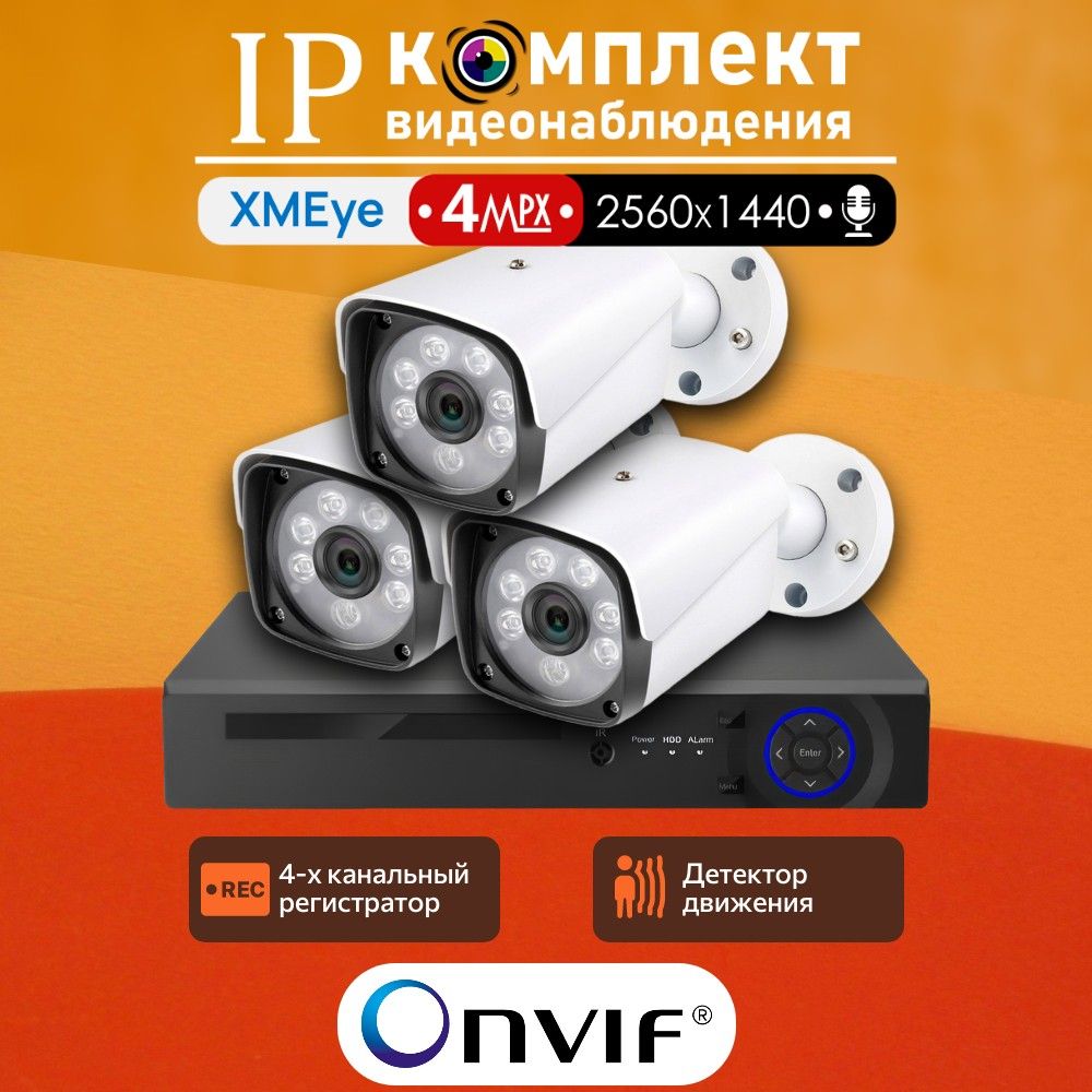 IP-комплект видеонаблюдения для улицы 700iP4PW - 3 камеры с микрофоном 4МП