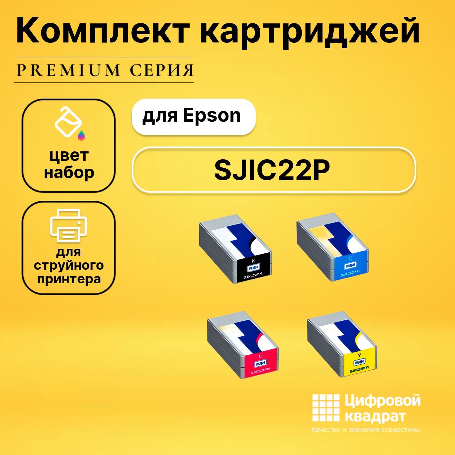 Комплект картриджей DS SJIC22P Epson