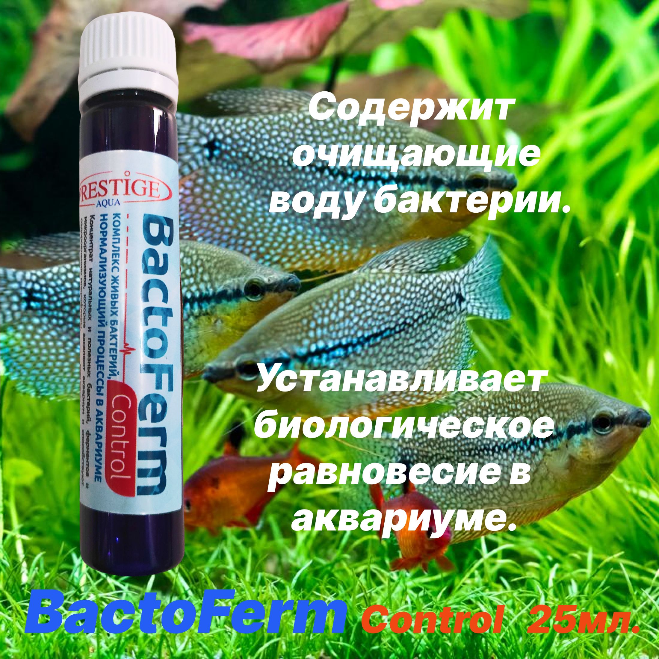 Бактерии для аквариума BactoFerm Control 25 мл PRESTIGE AQUA