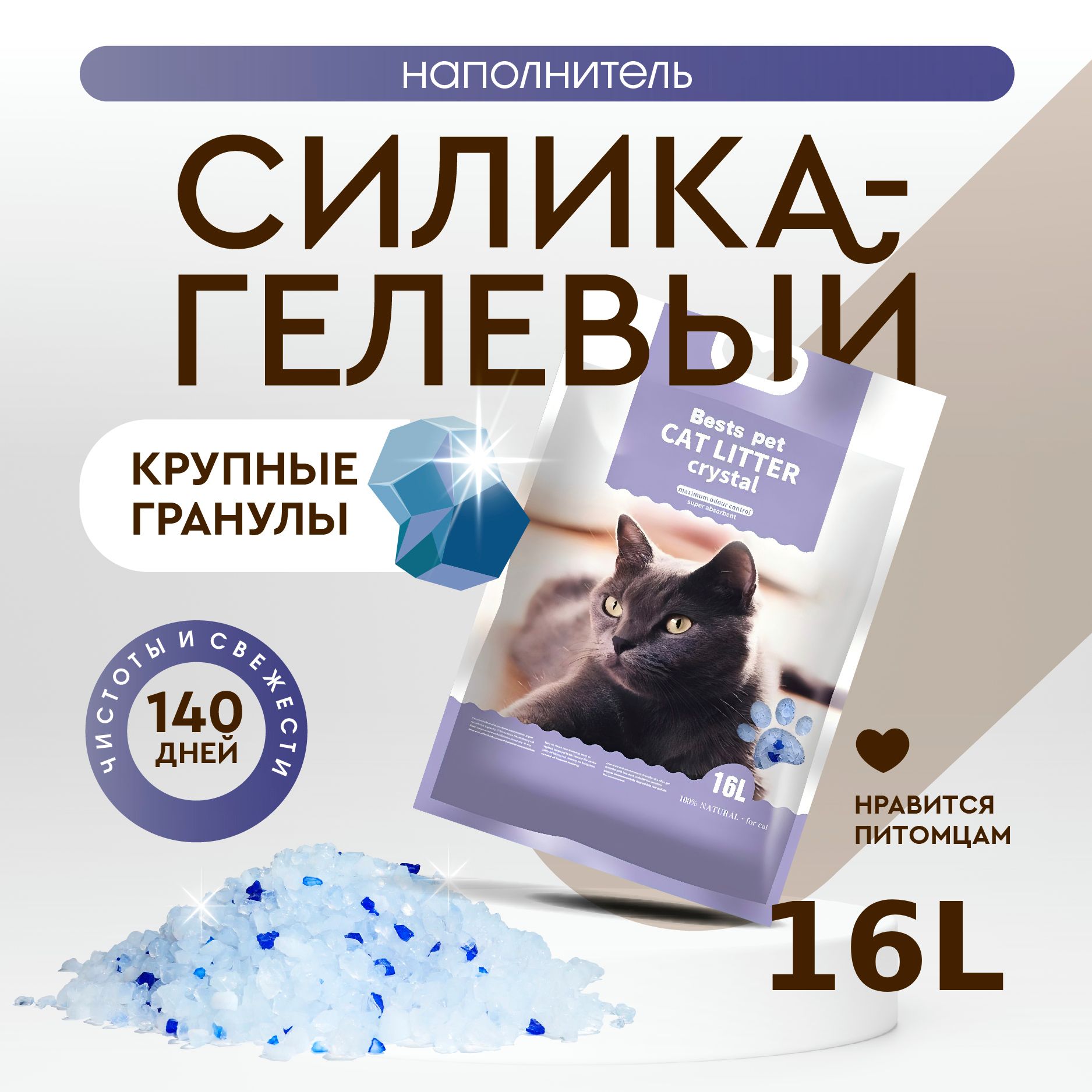 BestMyPet Наполнитель Силикагелевый Впитывающий Без отдушки 6800г.