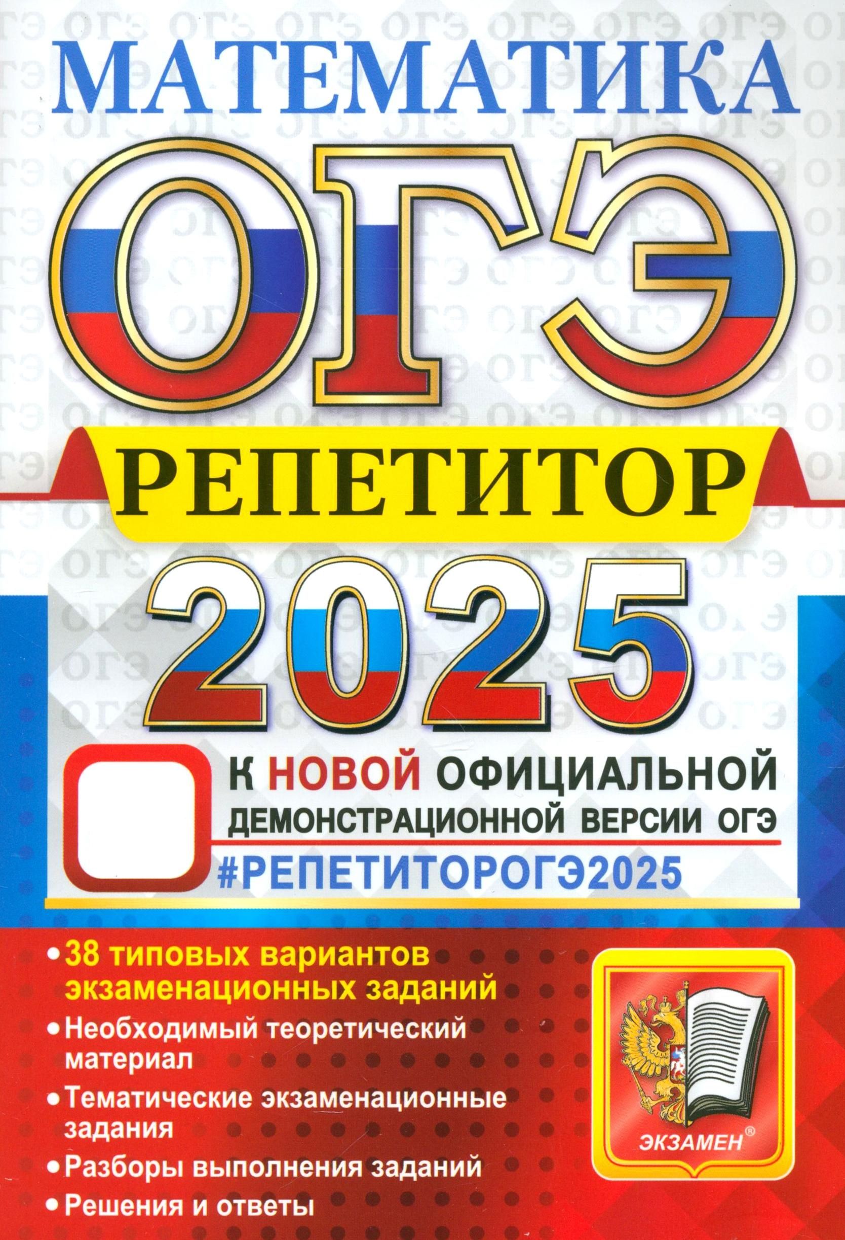 ОГЭ-2025. Математика. Репетитор. Эффективная методика | Попов Максим Александрович, Лаппо Лев Дмитриевич