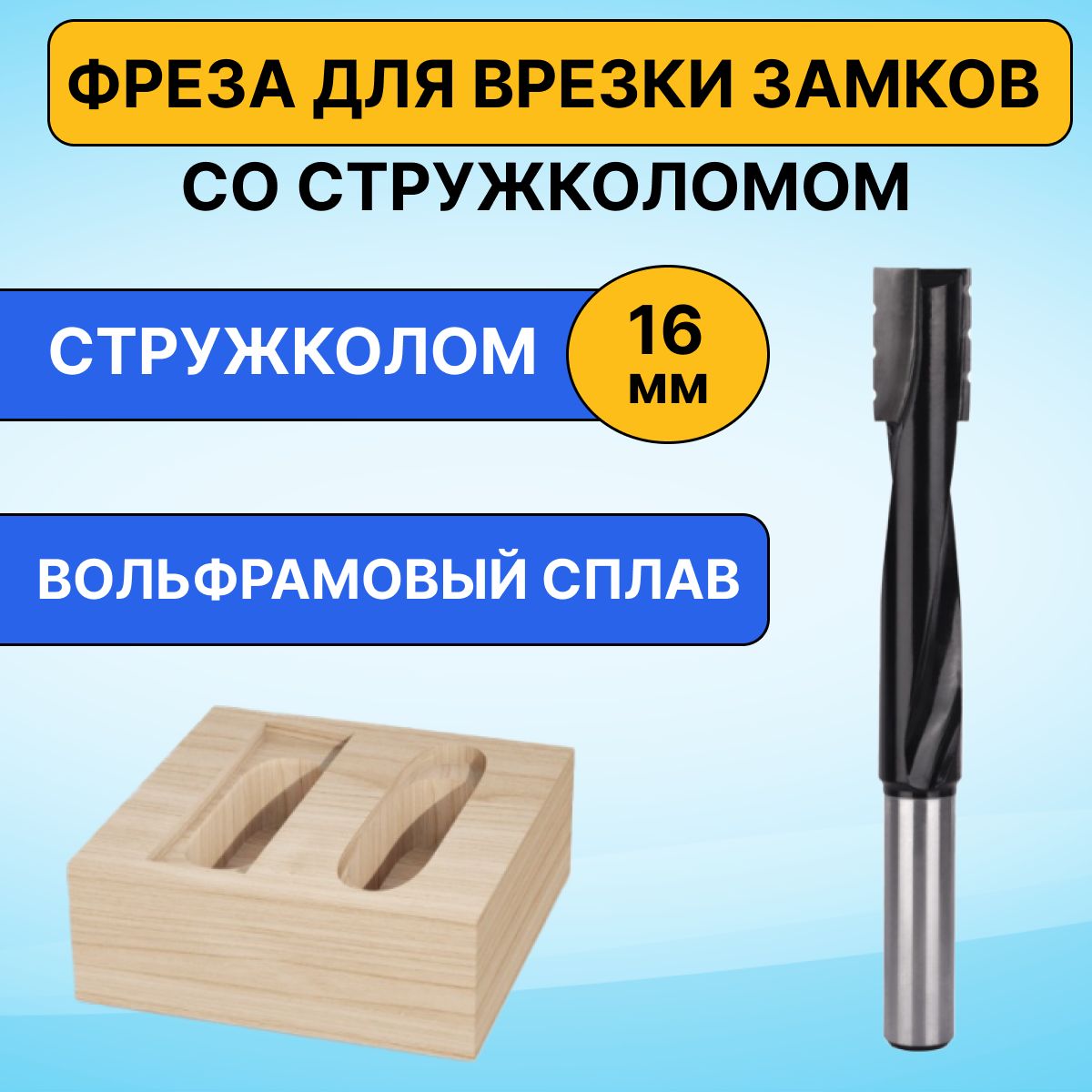 Фреза под замок со стружколомом, диаметр 16 мм, хвостовик 12 мм, для врезки замков, высокопрочный вольфрамовый сплав, качественная заточка, 16x25x80x130, AVR Company