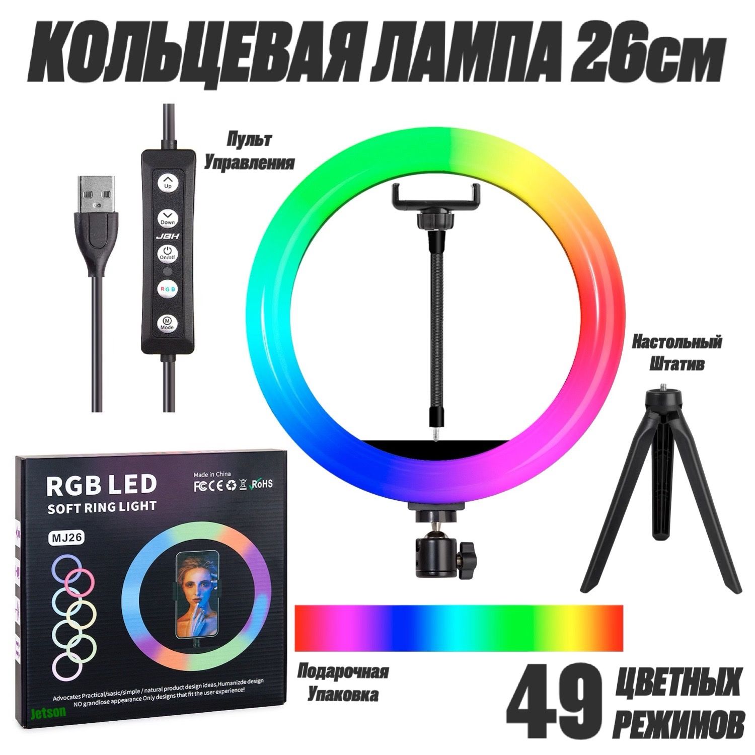 Кольцевая лампа со штативом 26см цветная RGB