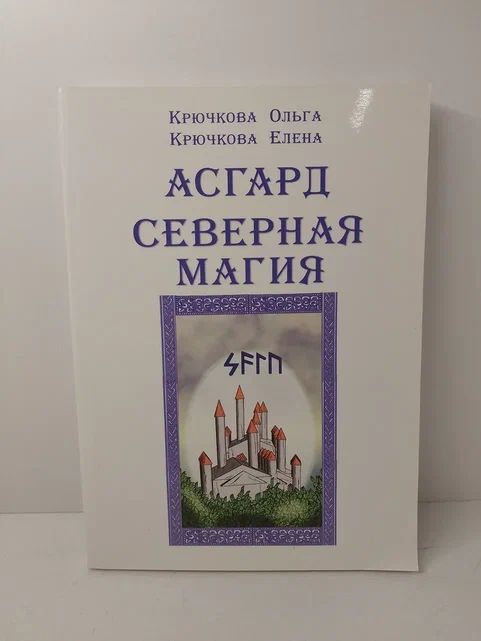 Асгард. Северная магия | Крючкова Ольга Евгеньевна, Крючкова Елена Александровна