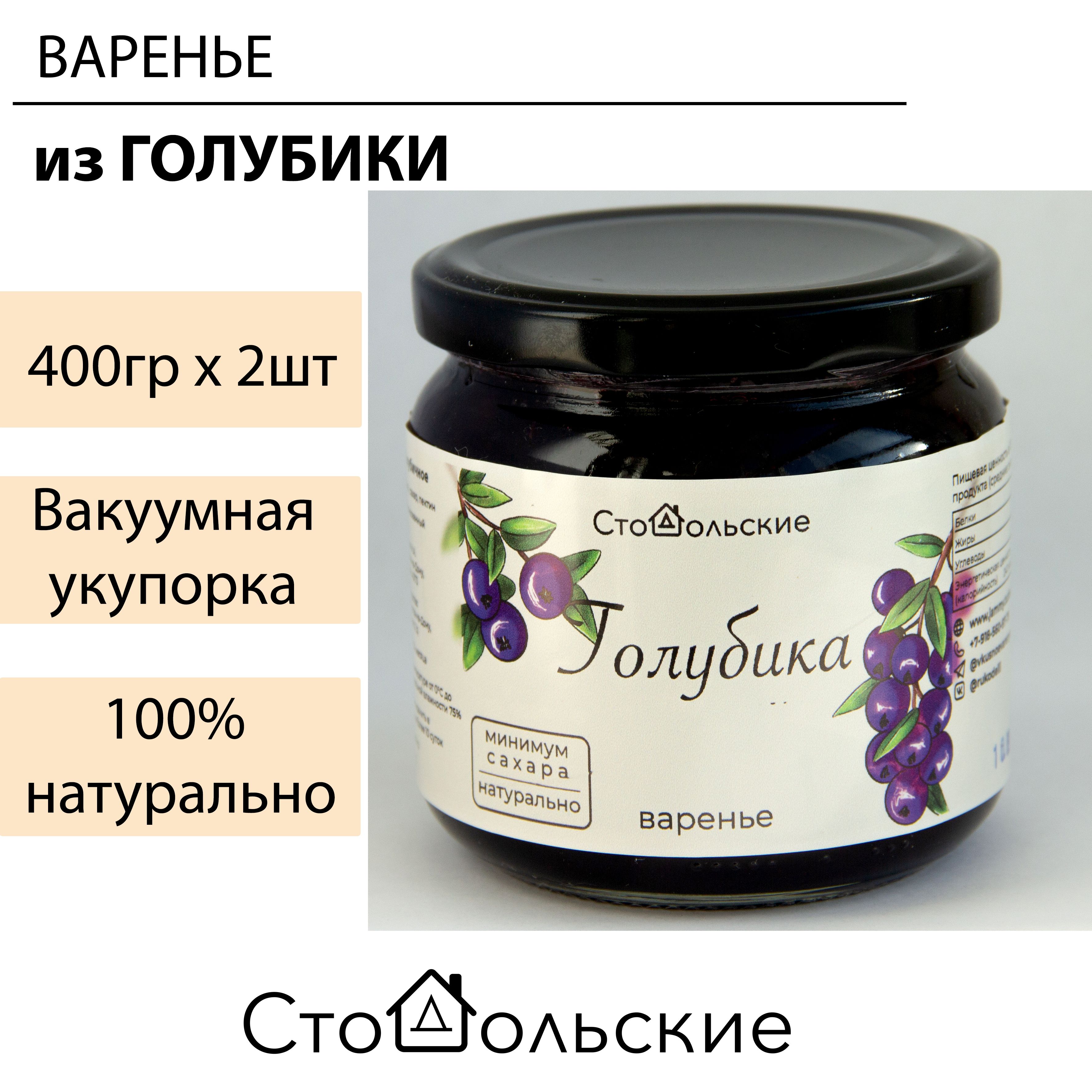 Варенье из голубики. 2шт по 400гр.