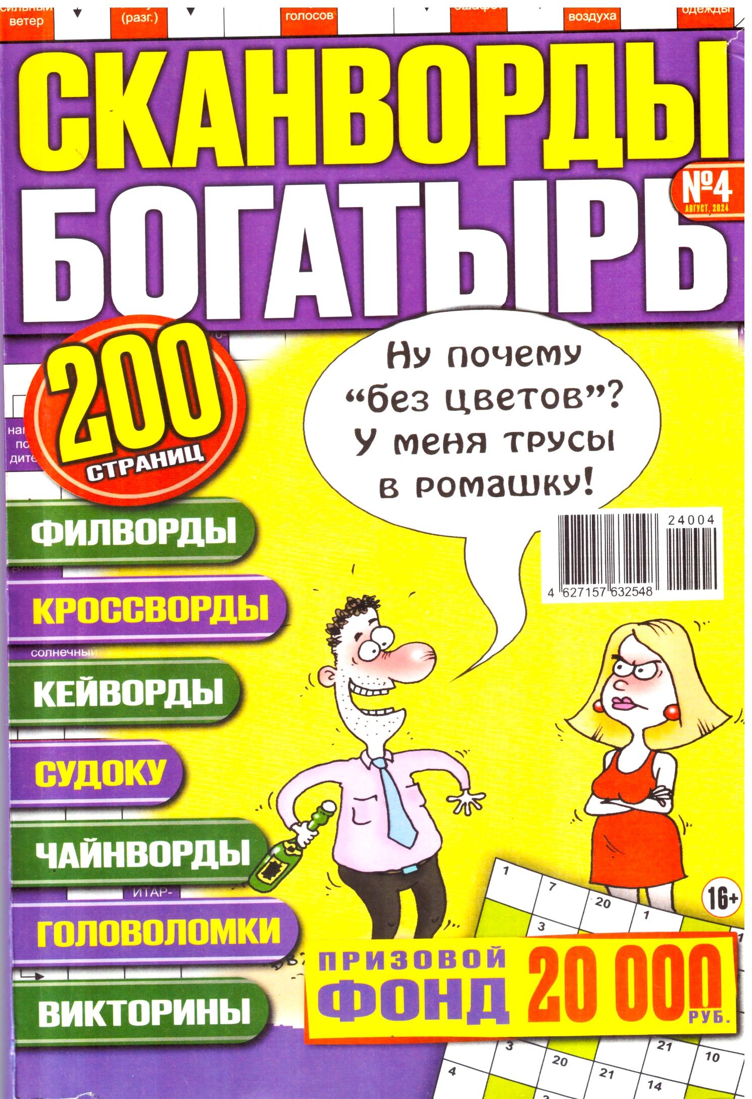 СКАНВОРДЫ БОГАТЫРЬ 200 страниц №04 2024 интересные головоломки для взрослых.