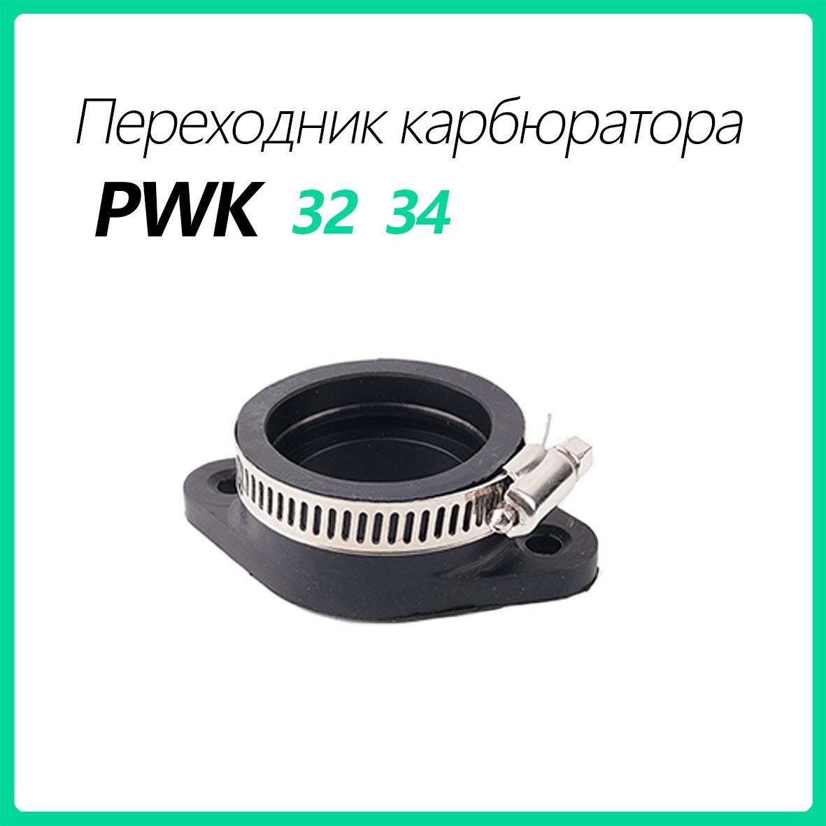 Переходник карбюратора PWK 32 / PWK 34